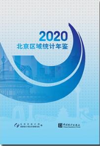 2020年北京区域统计年鉴封面