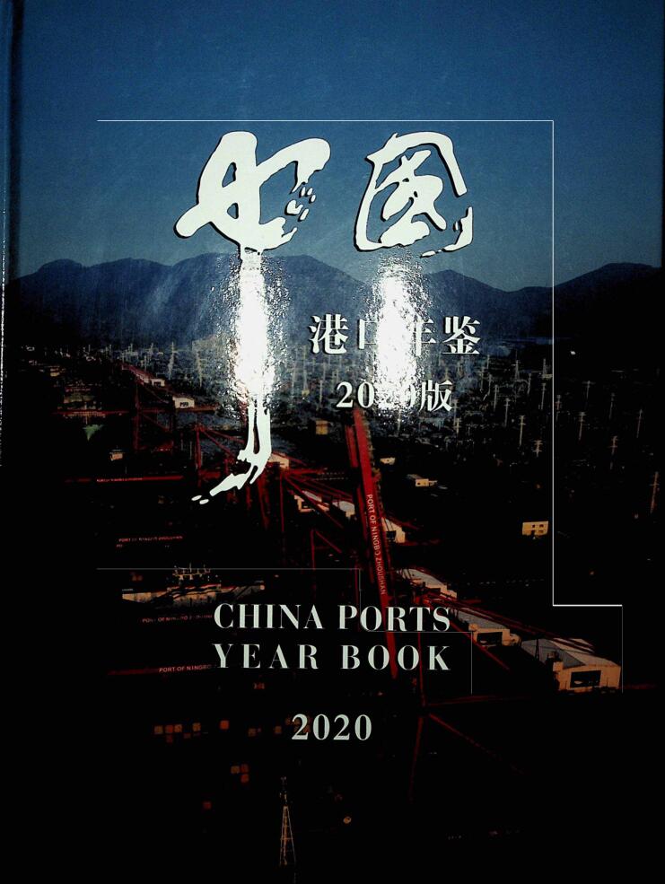 2020年中国港口年鉴封面