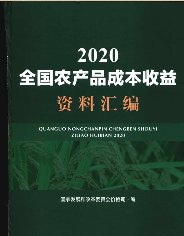 2020年全国农产品成本收益资料汇编封面