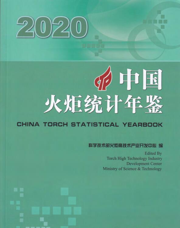 2020年中国火炬统计年鉴封面