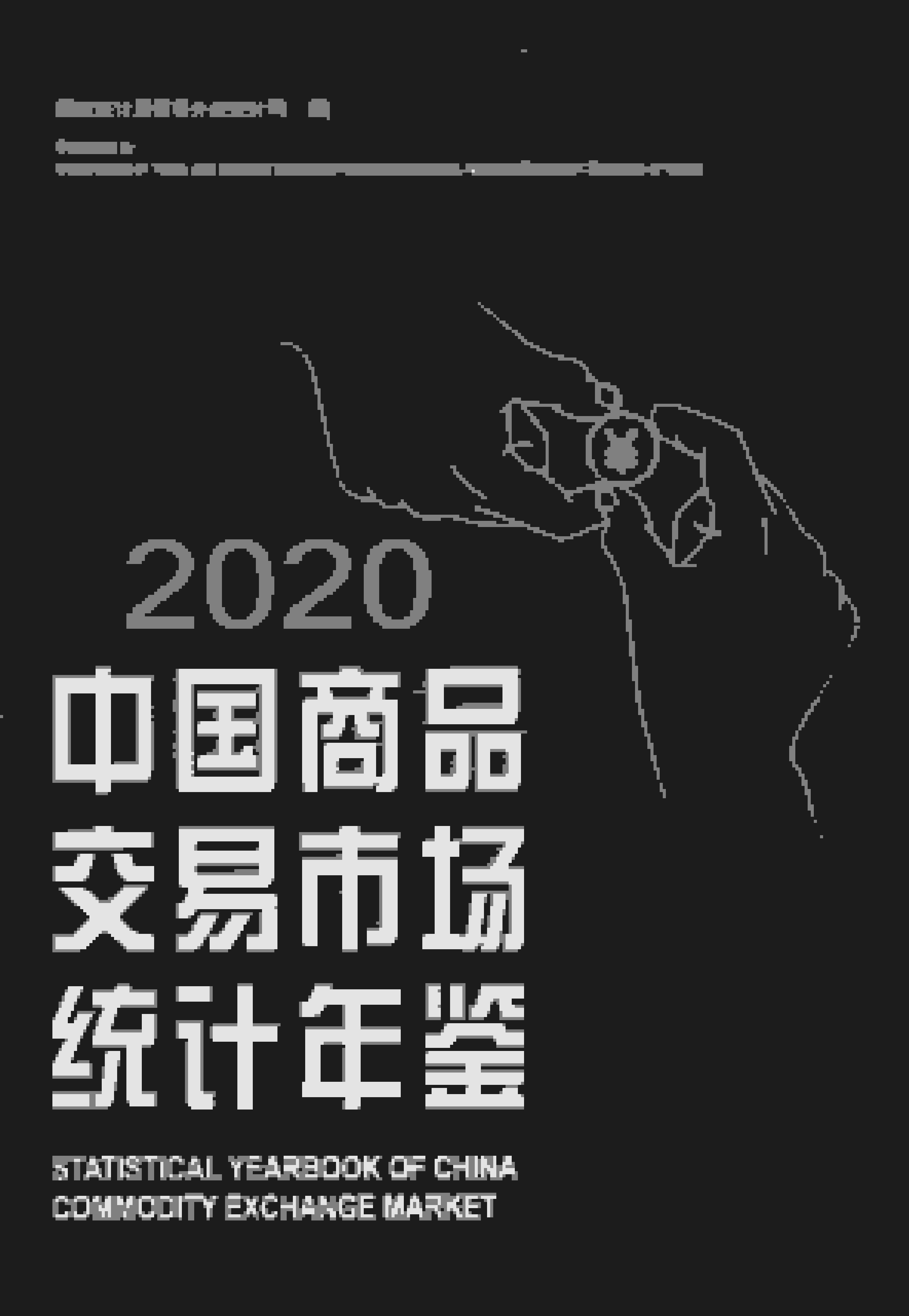 2020年中国商品交易市场统计年鉴封面