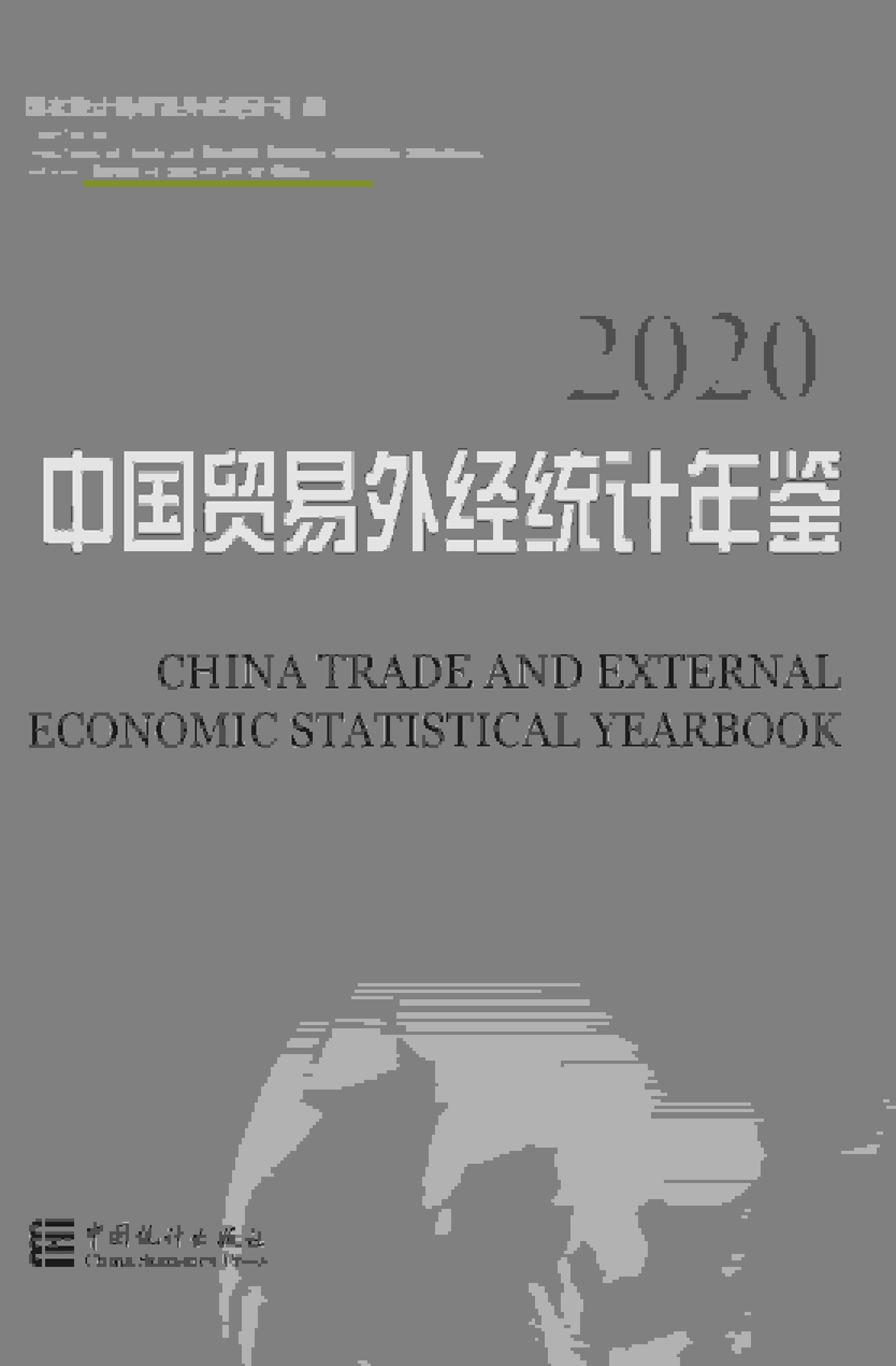 2020年中国贸易外经统计年鉴封面