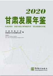 2020年甘肃发展年鉴封面