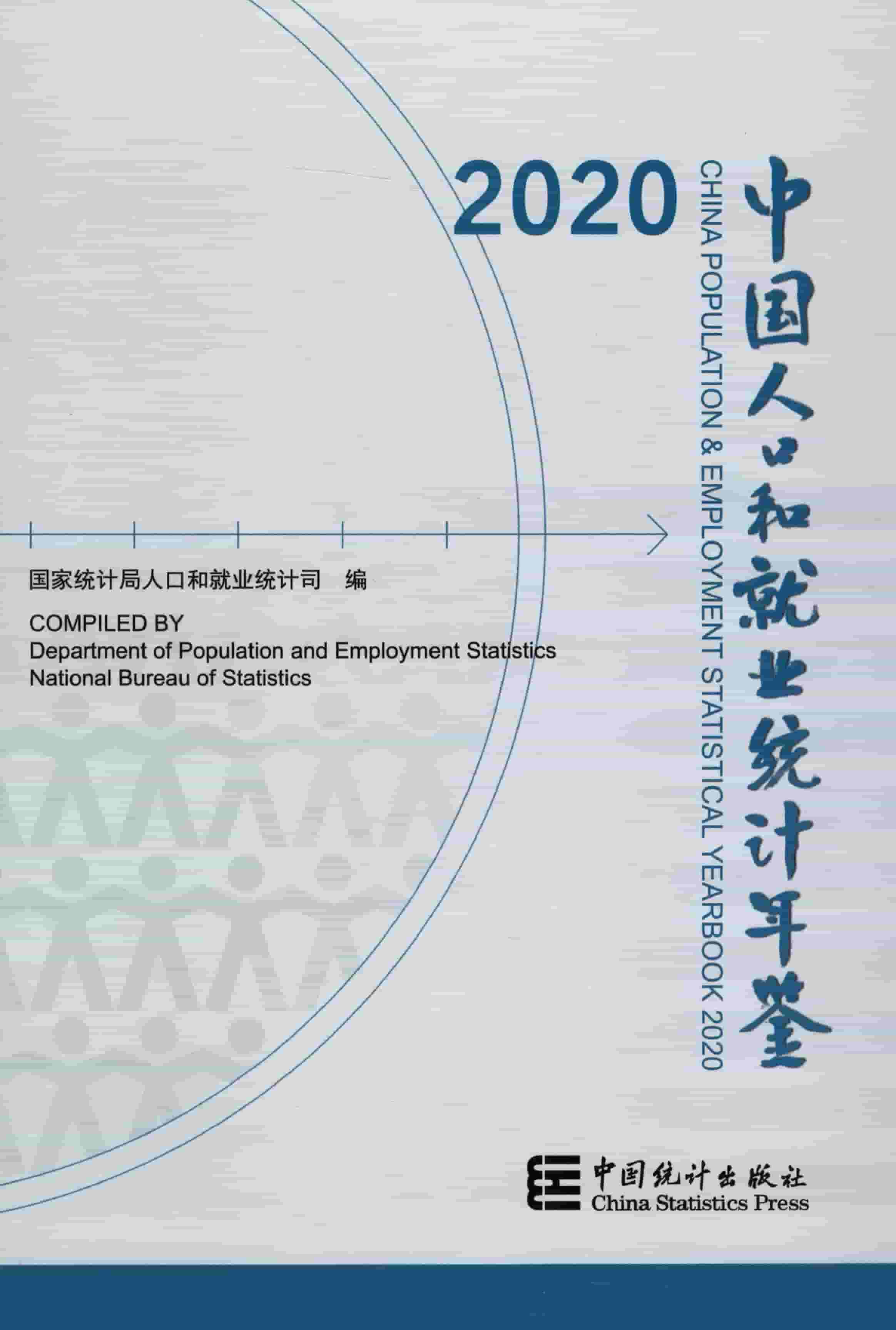 2020年中国人口和就业统计年鉴封面