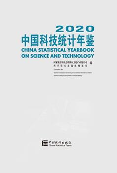 2020年中国科技统计年鉴封面