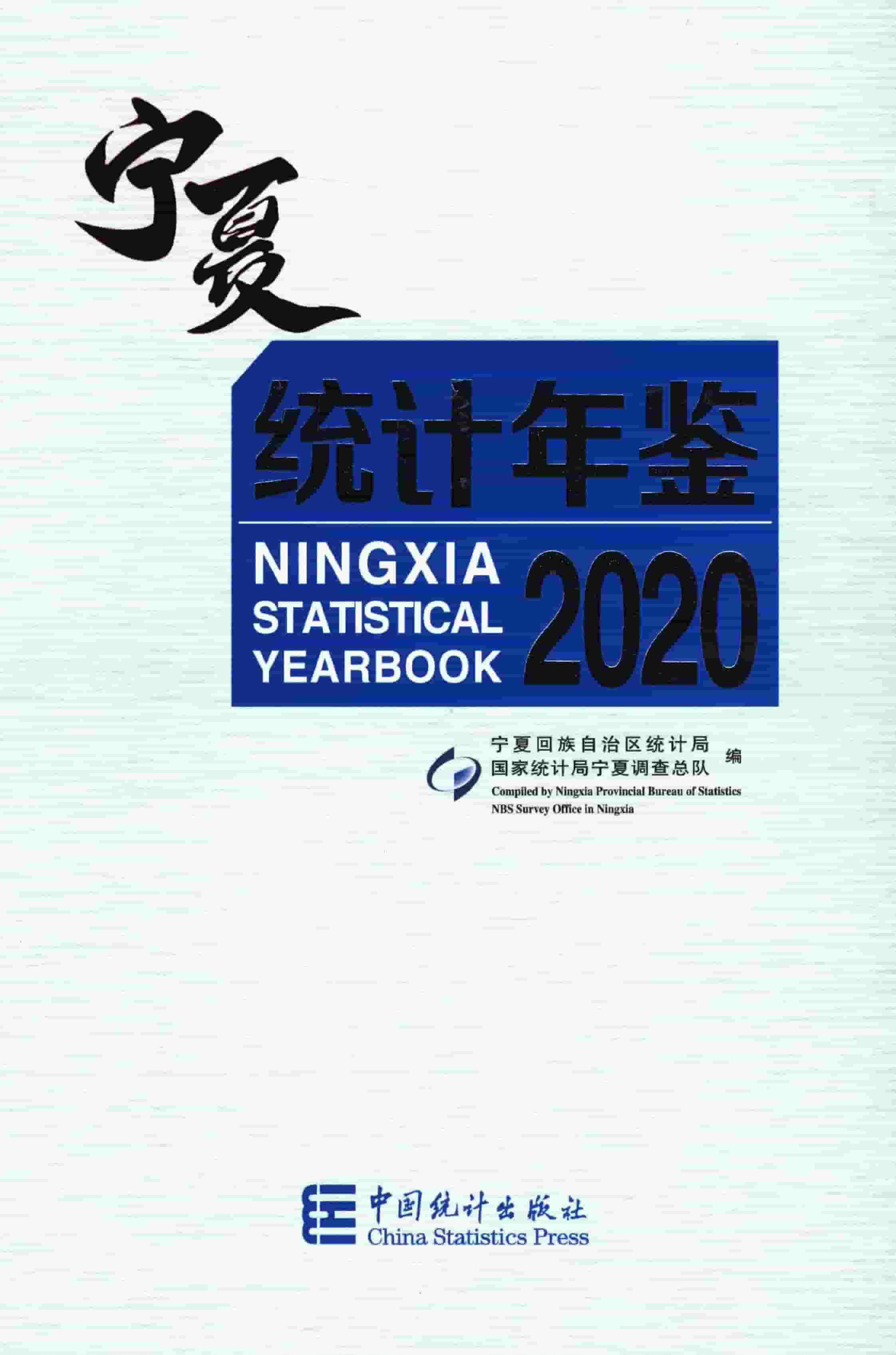 2020年宁夏统计年鉴封面