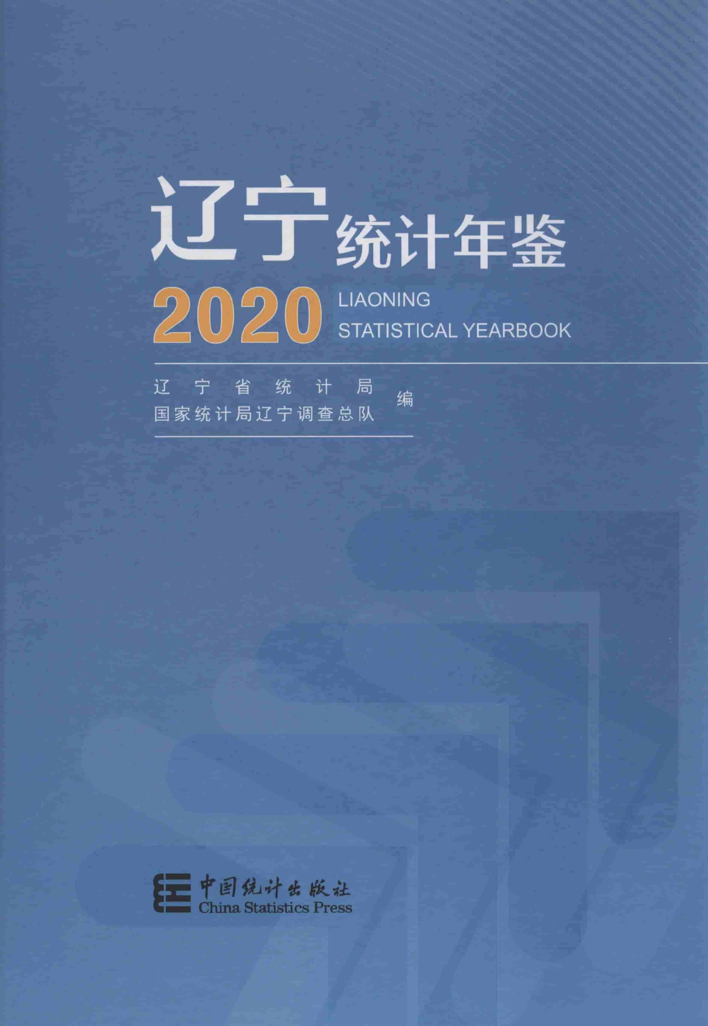 2020年辽宁统计年鉴封面