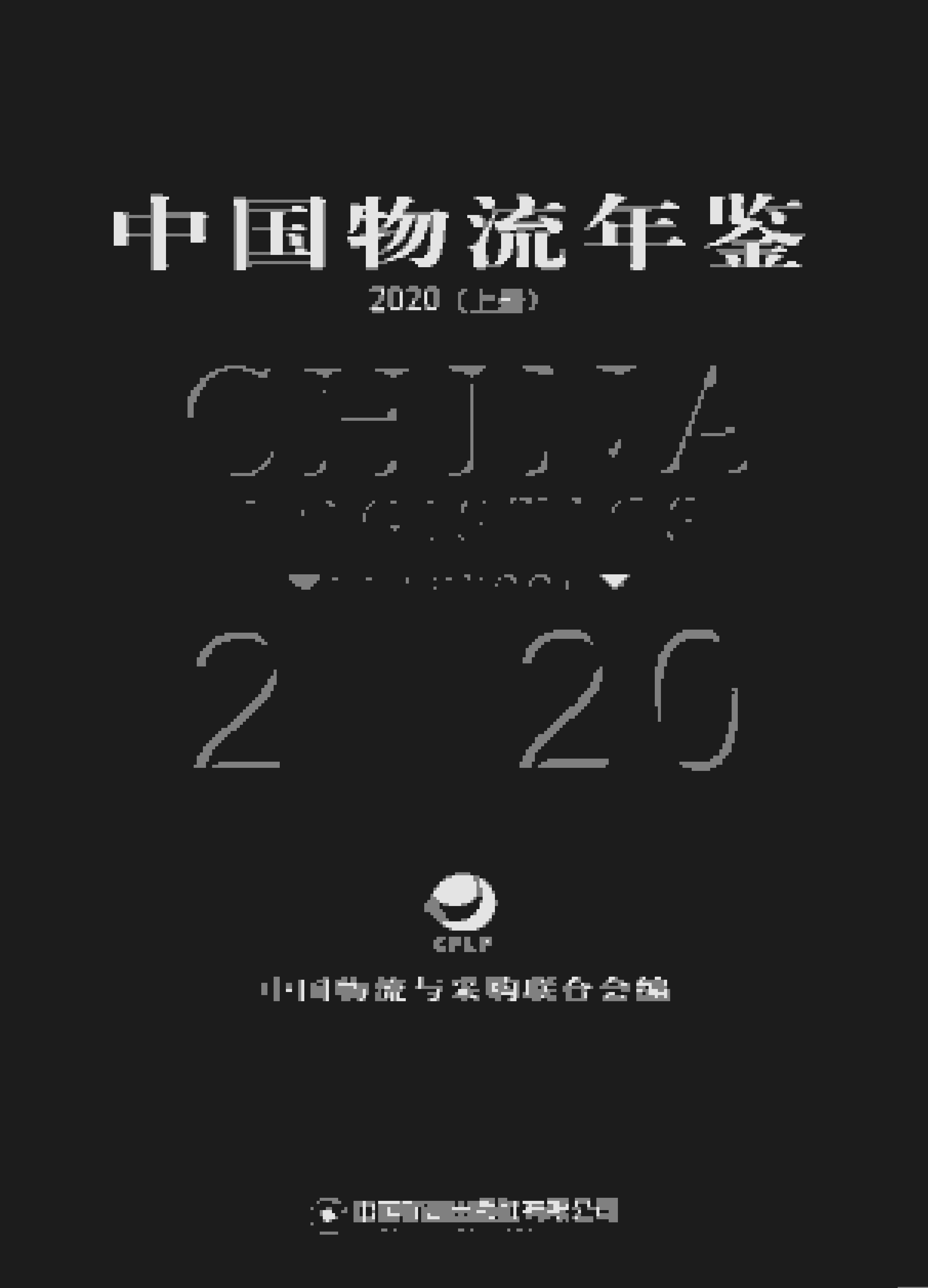 2020年中国物流年鉴封面
