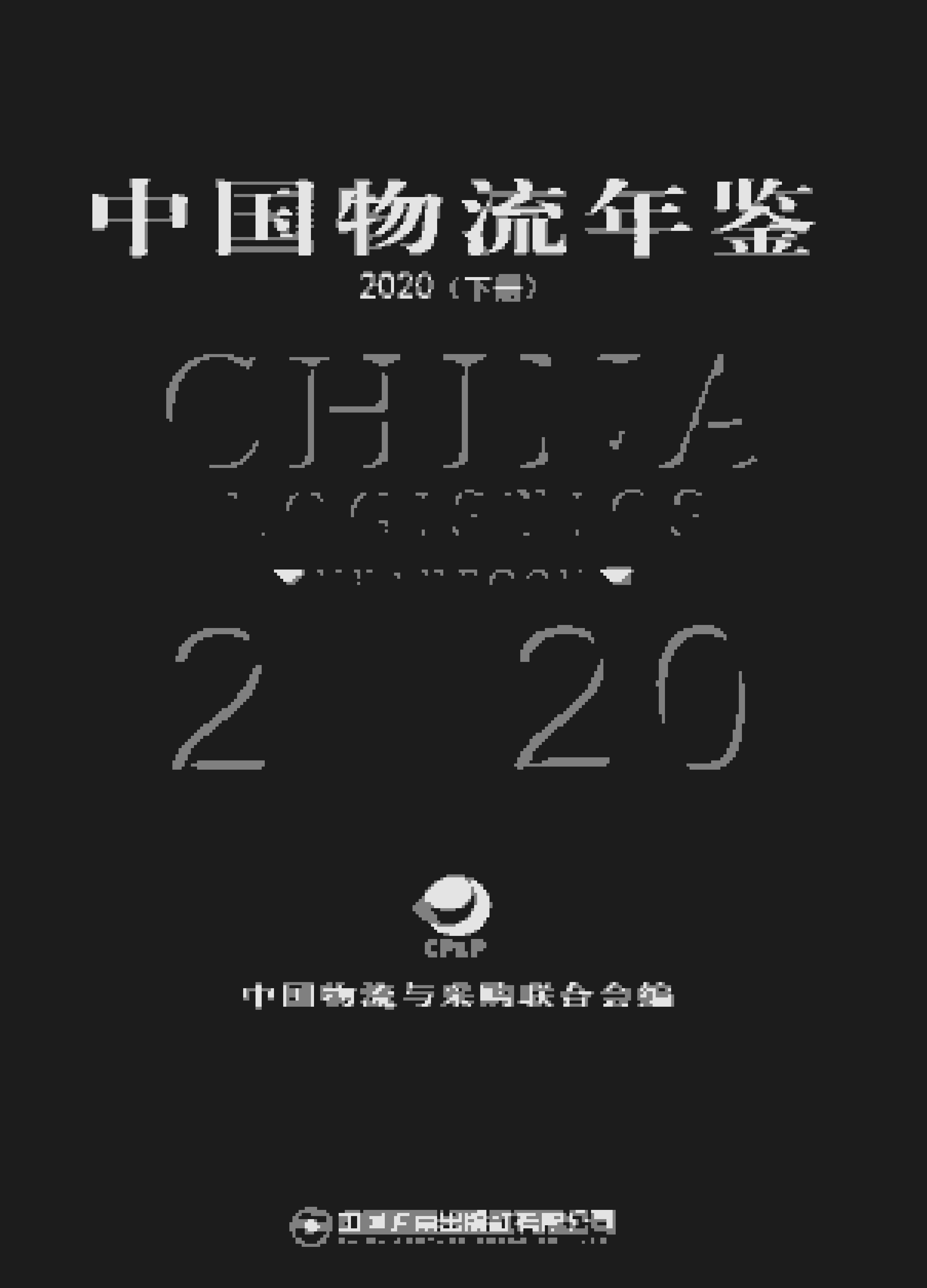2020年中国物流年鉴封面