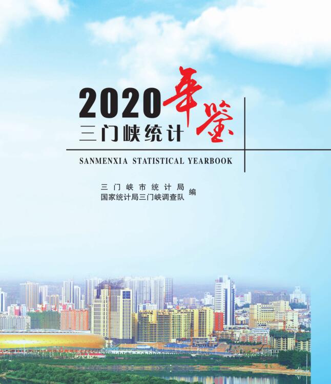 2020年三门峡统计年鉴封面