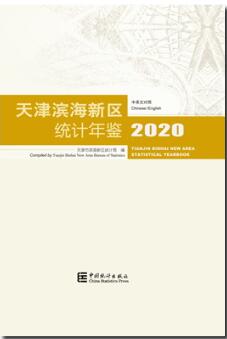 2020年天津滨海新区统计年鉴封面