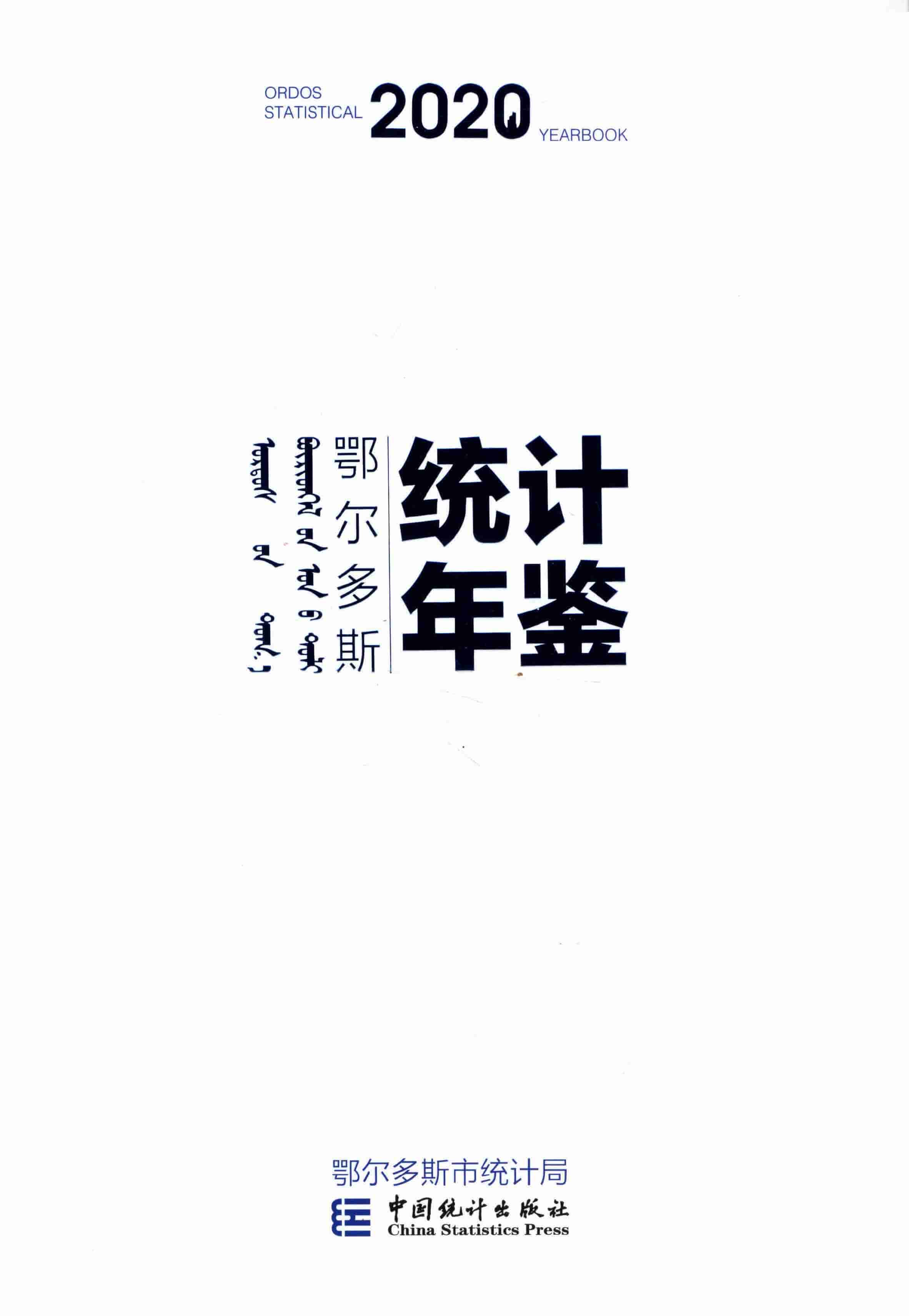 2020年鄂尔多斯统计年鉴封面