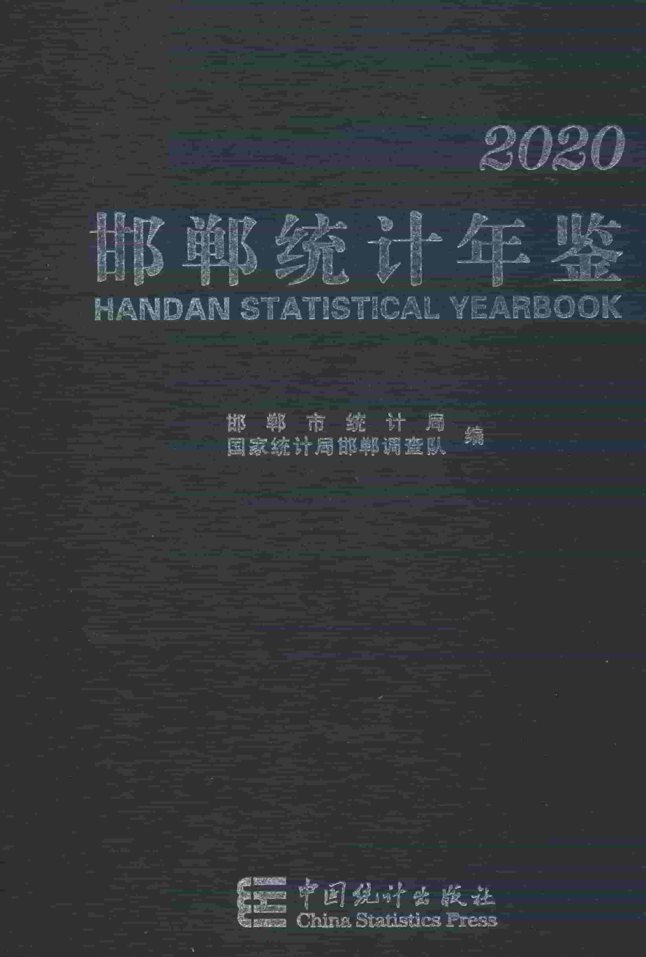 2020年邯郸统计年鉴封面