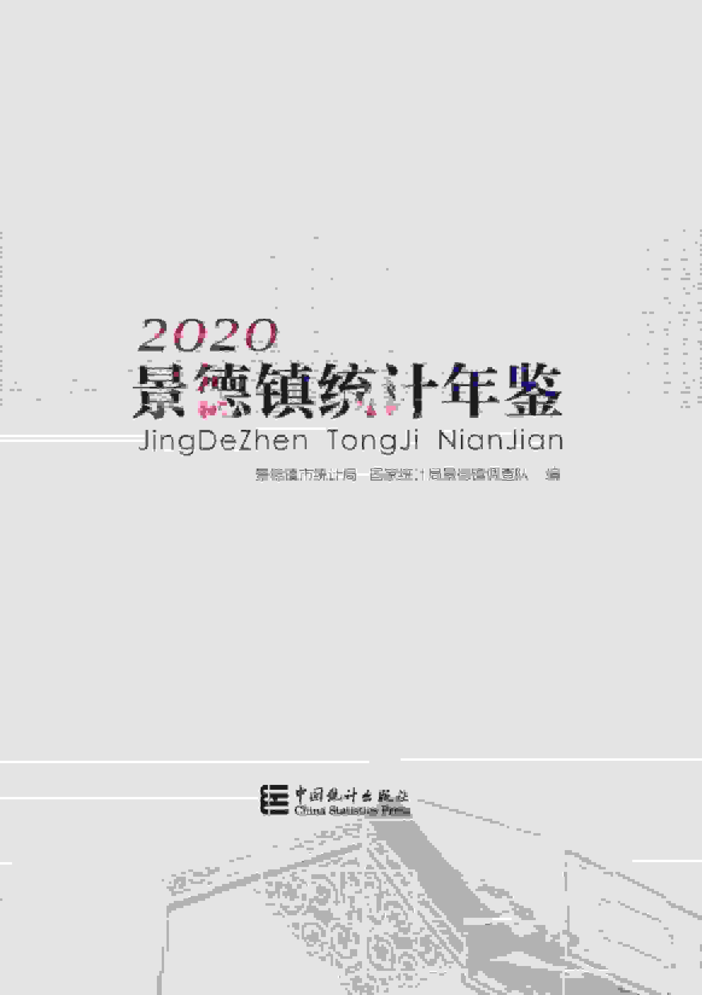 2020年景德镇统计年鉴封面