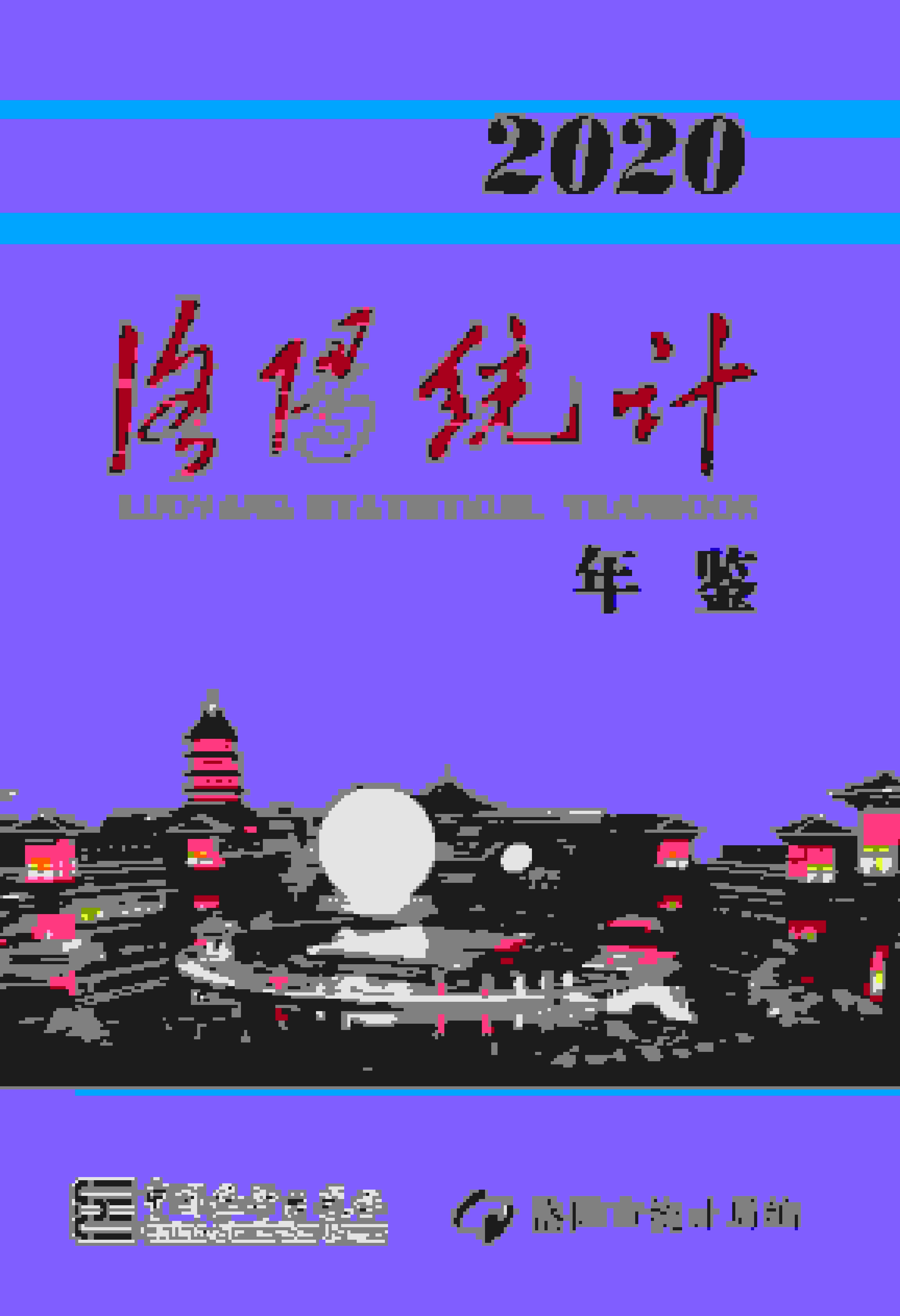 2020年洛阳统计年鉴封面