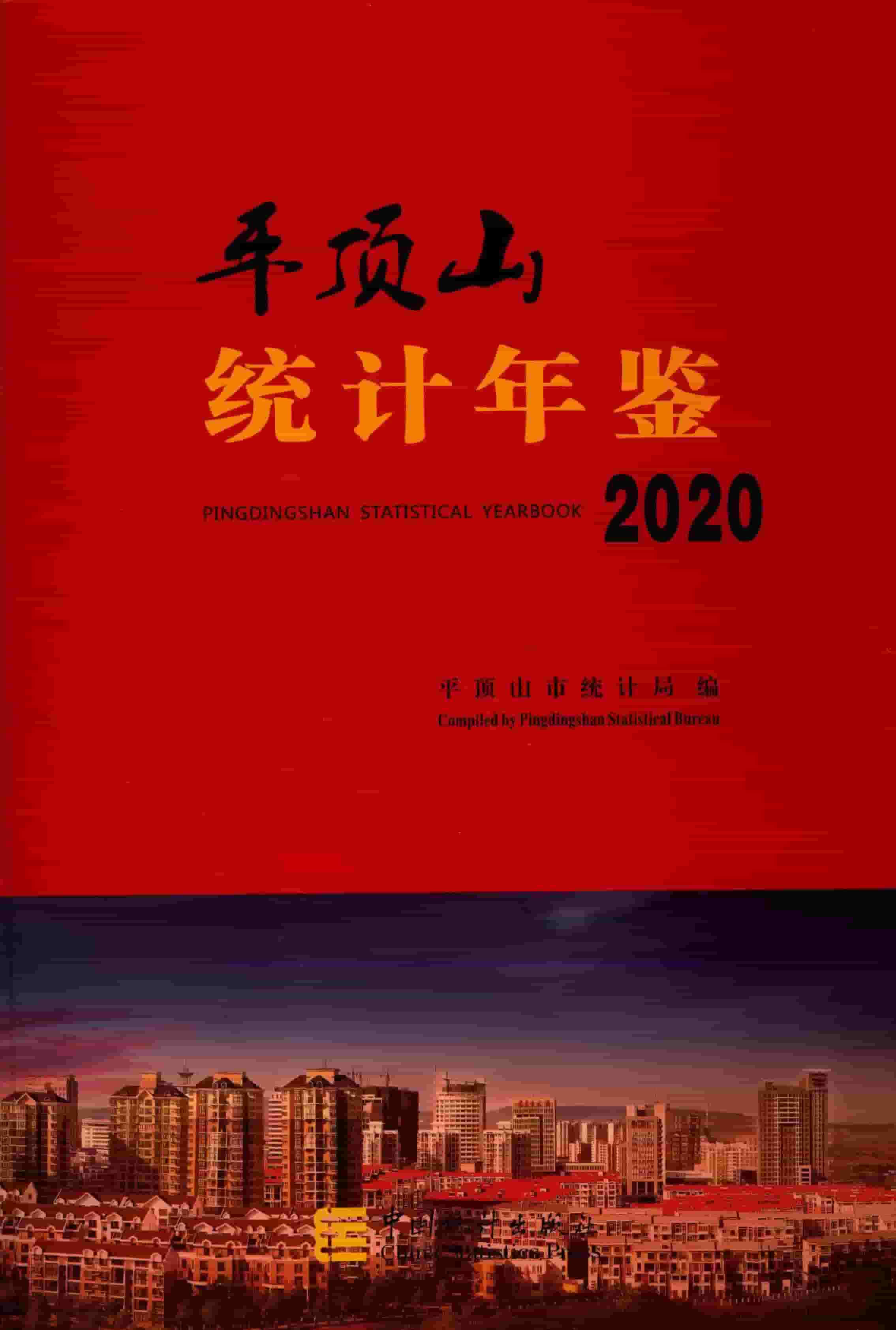 2020年平顶山统计年鉴封面