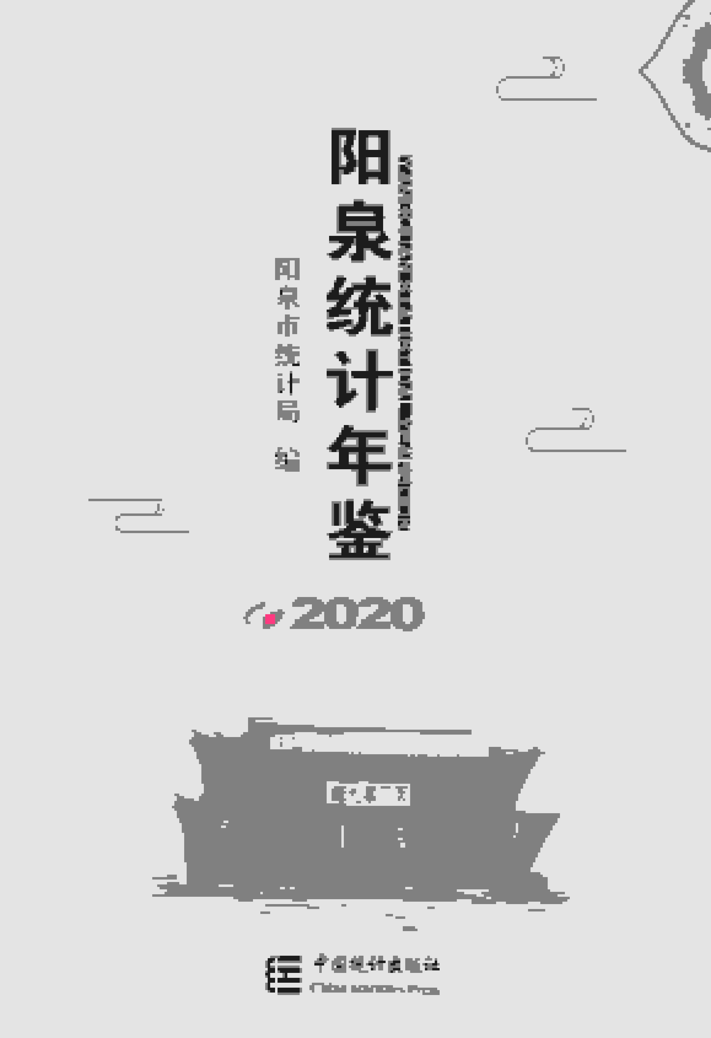 2020年阳泉统计年鉴封面