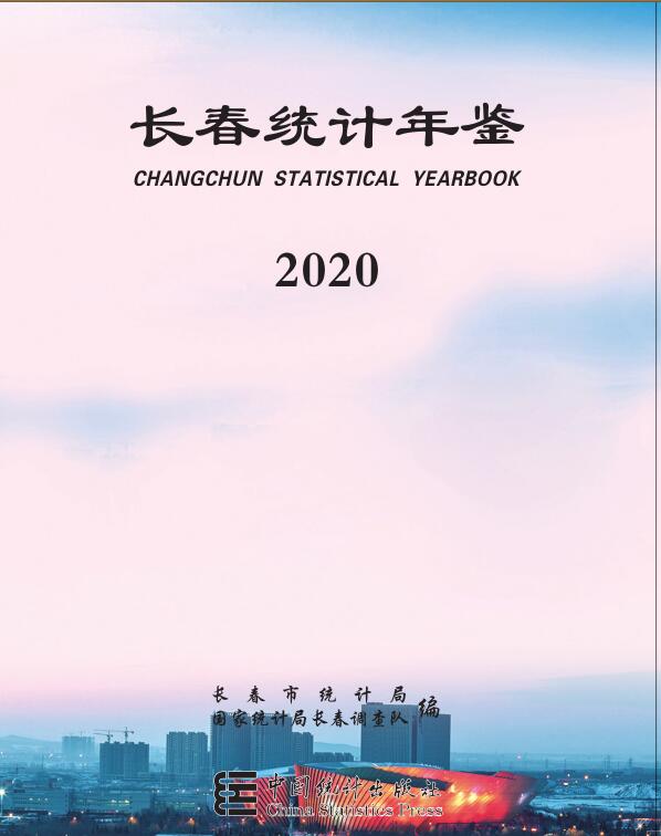 2020年长春统计年鉴封面