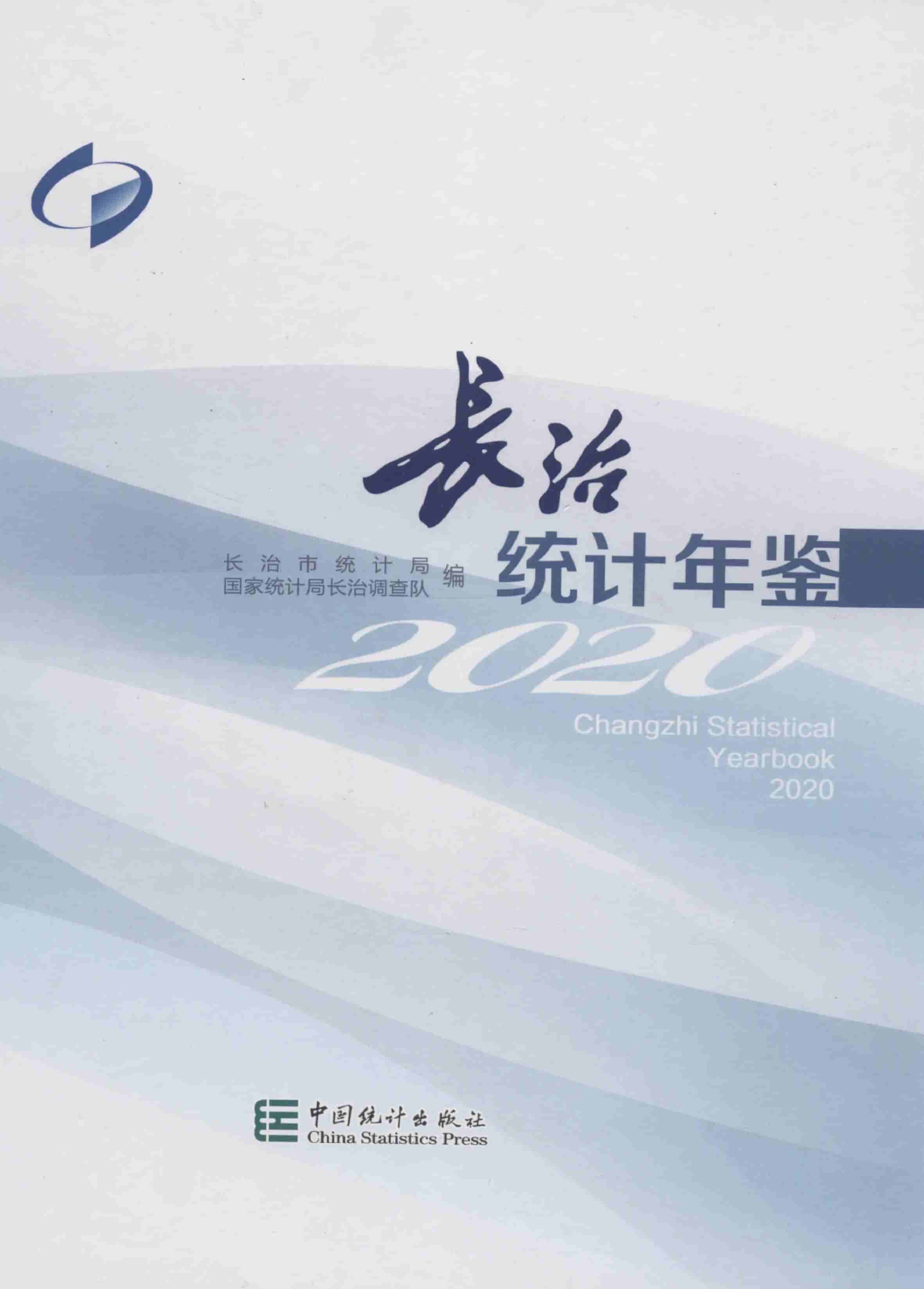 2020年长治统计年鉴封面