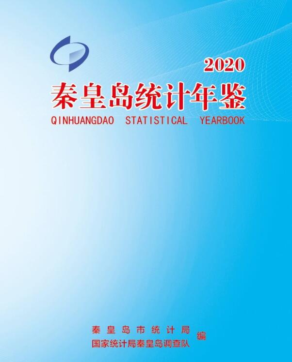 2020年秦皇岛统计年鉴封面