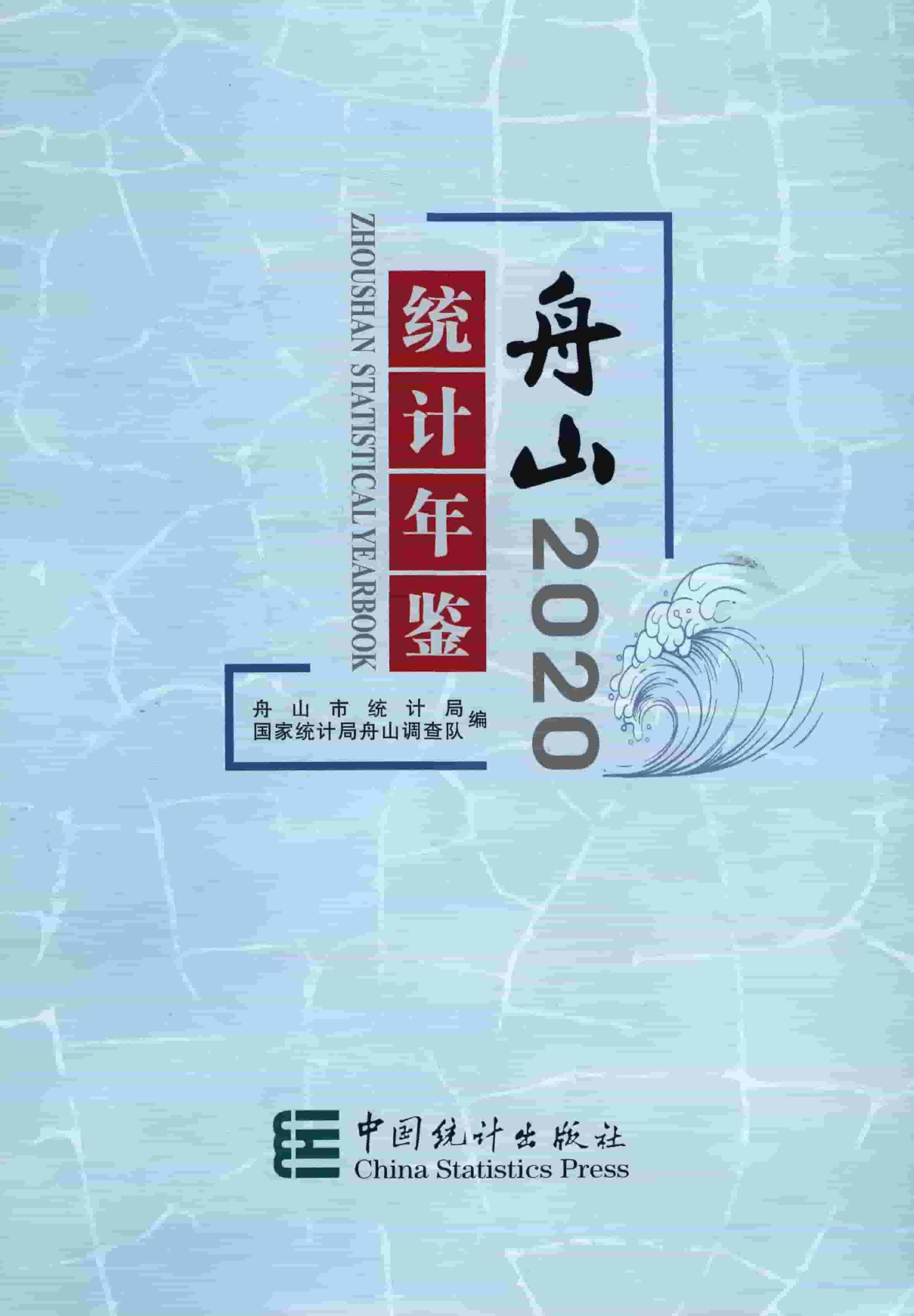 2020年舟山统计年鉴封面