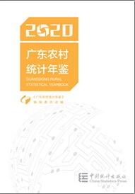 2020年广东农村统计年鉴封面