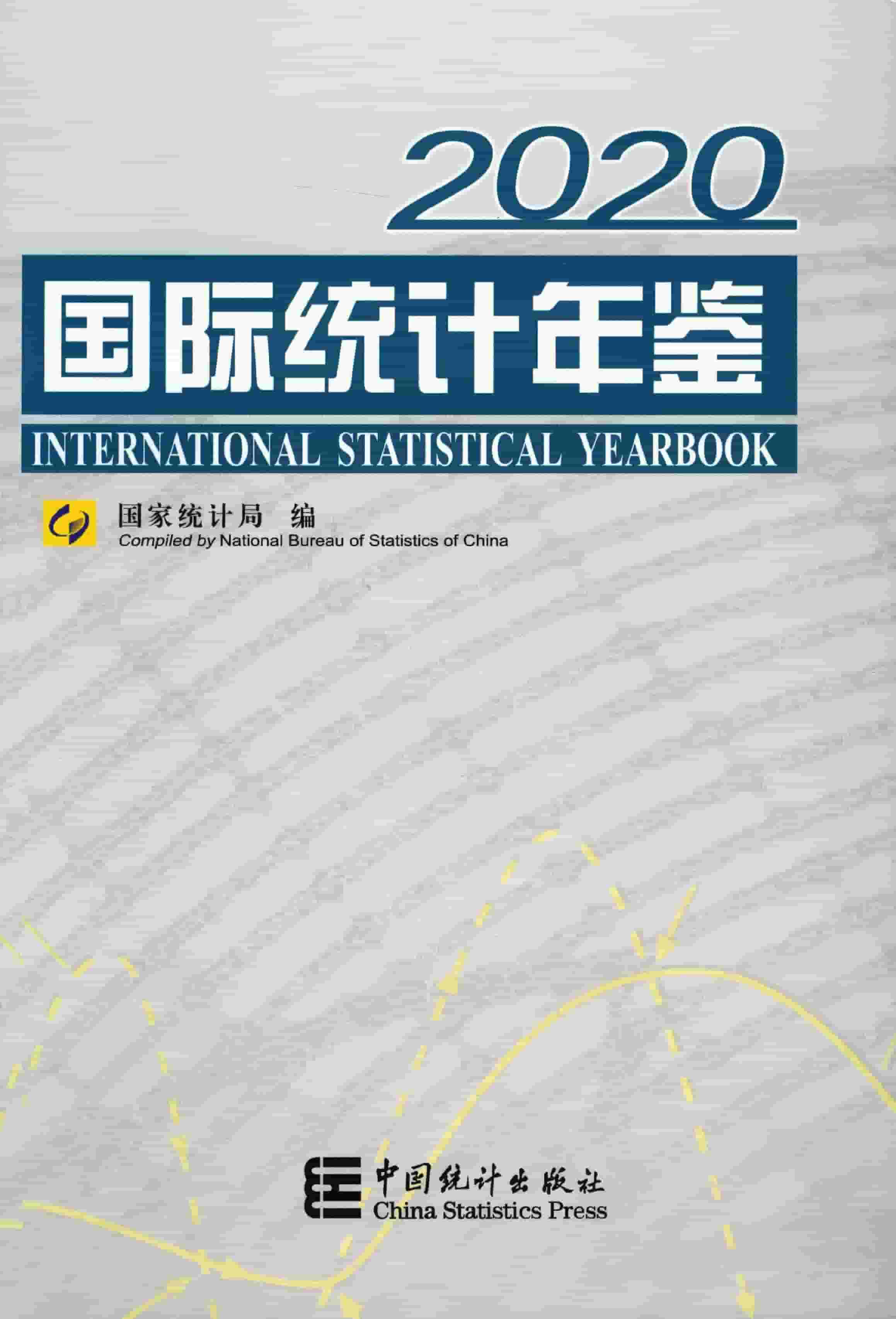 2020年国际统计年鉴封面