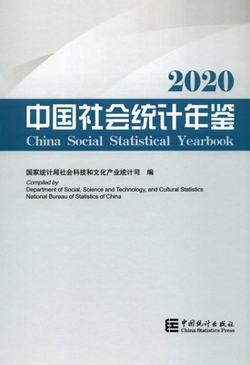 2020年中国社会统计年鉴封面