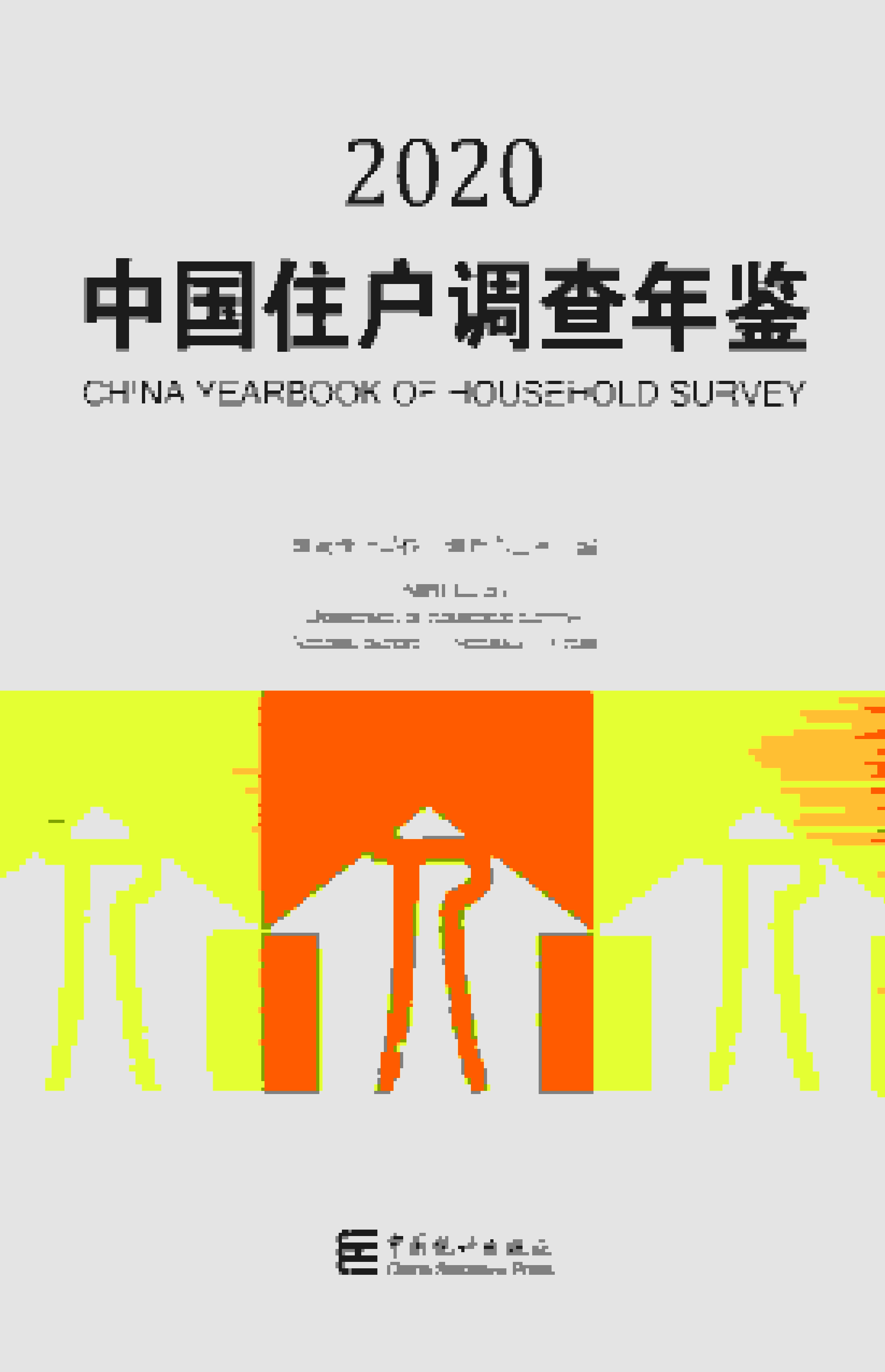 2020年中国住户调查年鉴封面