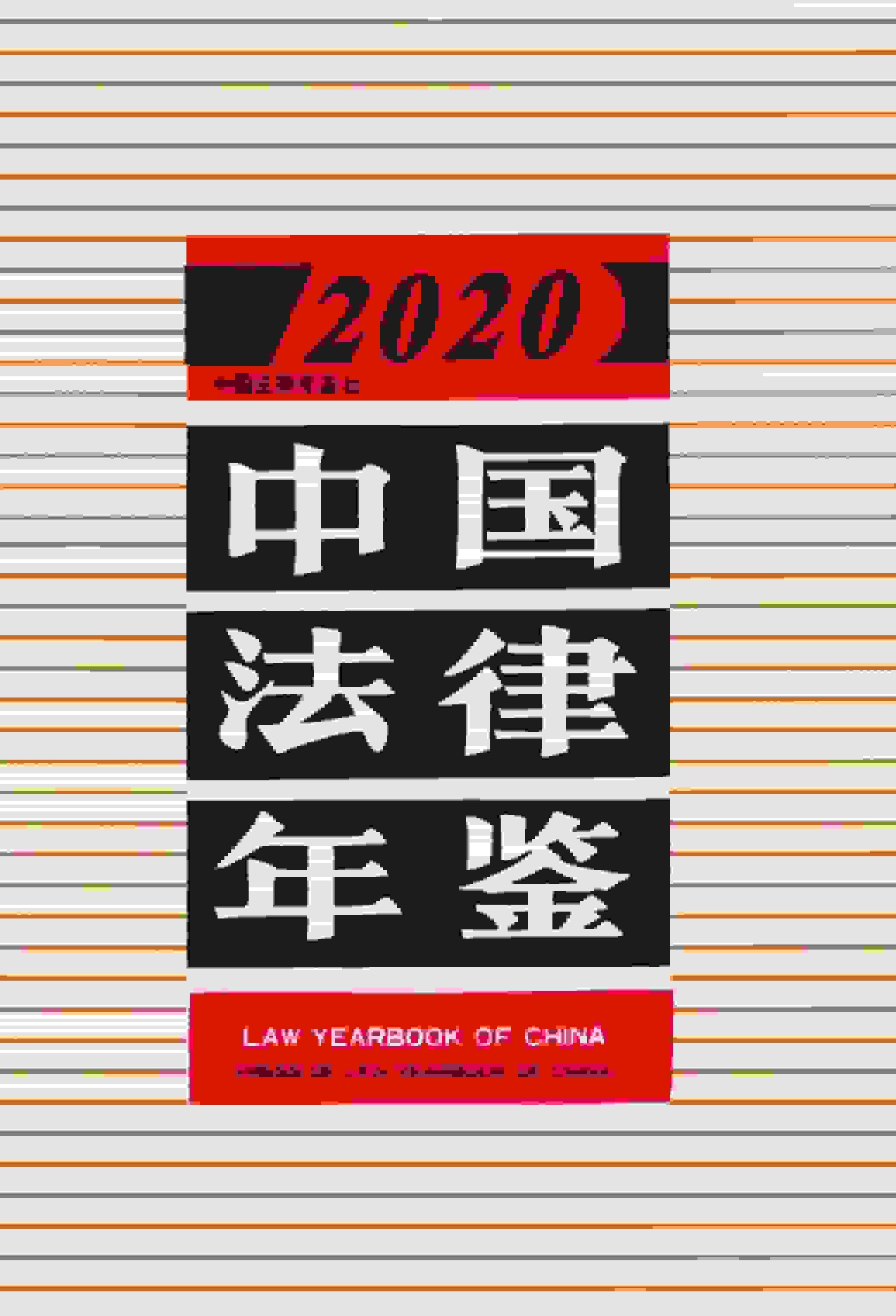 2020年中国法律年鉴封面