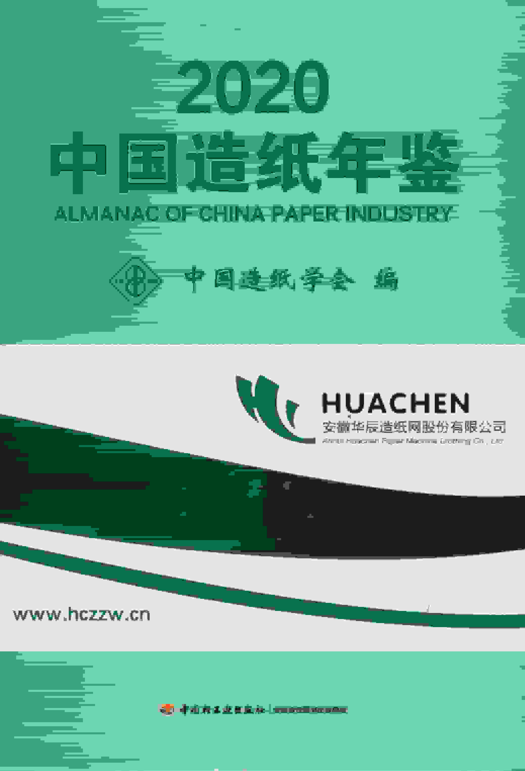 2020年中国造纸年鉴封面