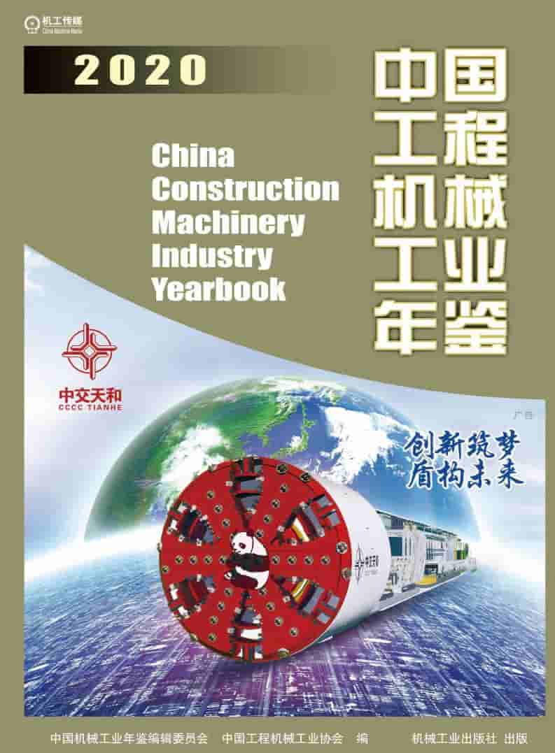 2020年中国工程机械工业年鉴封面