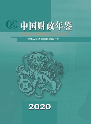 2020年中国财政年鉴封面