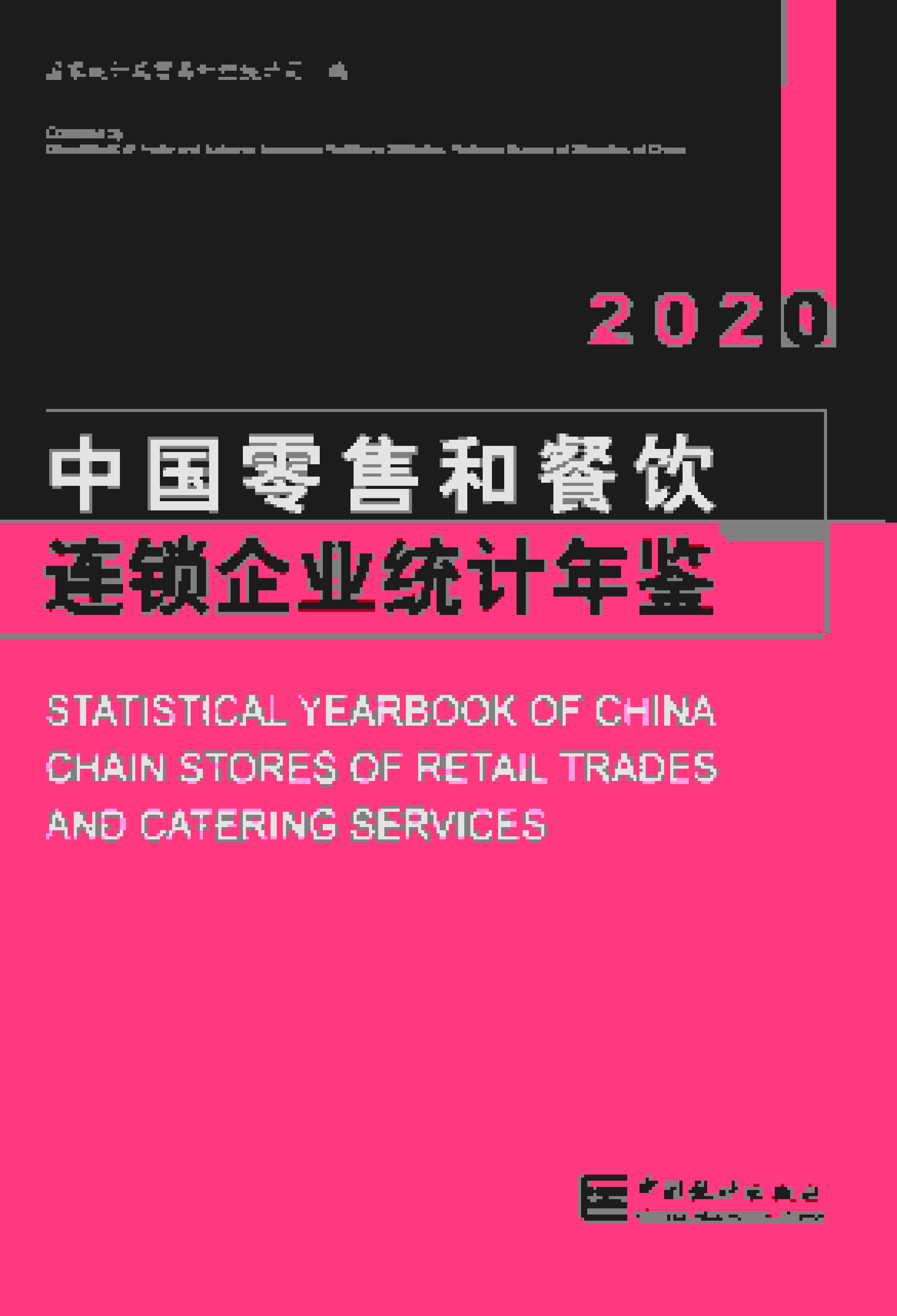 2020年中国零售和餐饮连锁企业统计年鉴封面