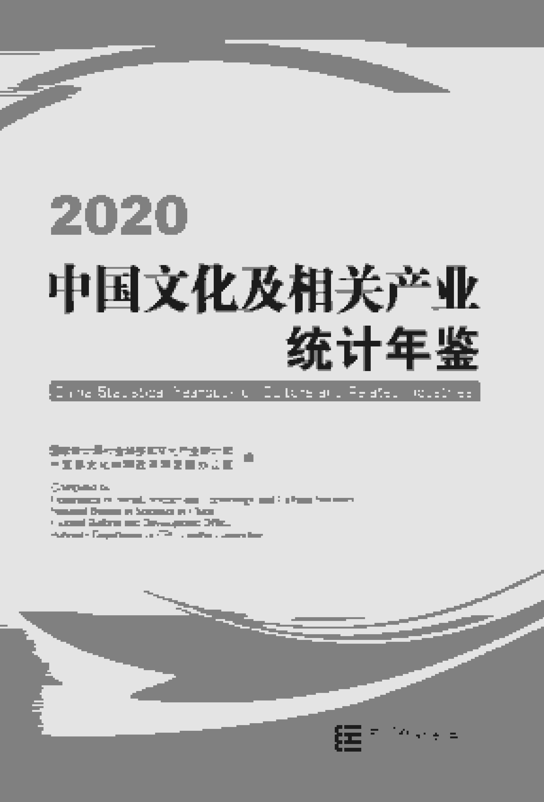 2020年中国文化及相关产业统计年鉴封面