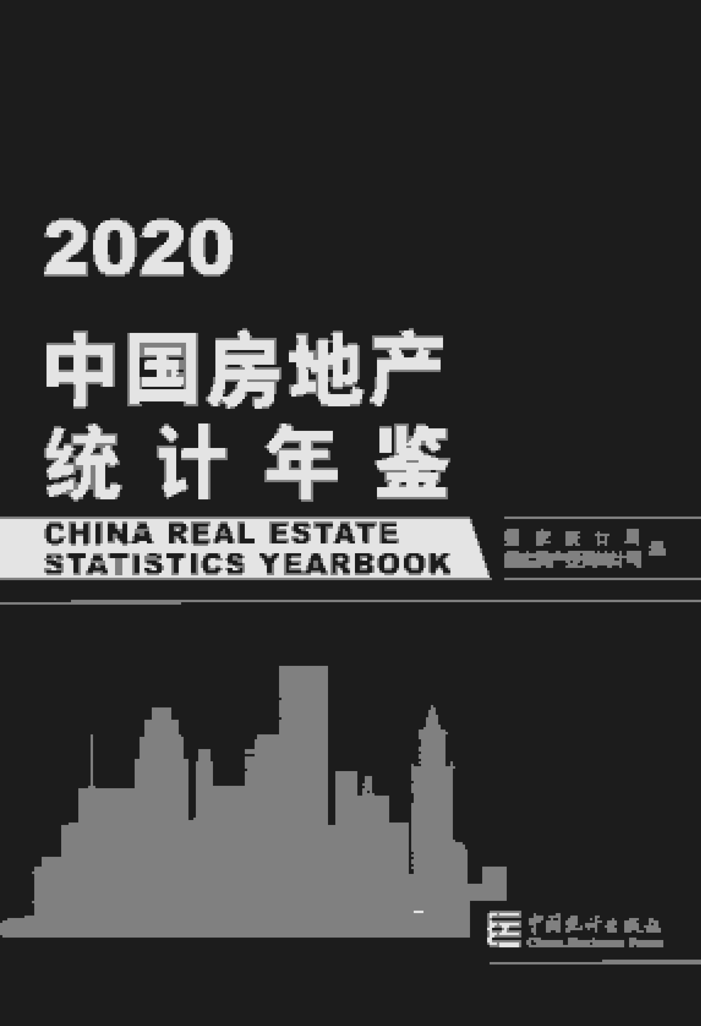 2020年中国房地产统计年鉴封面
