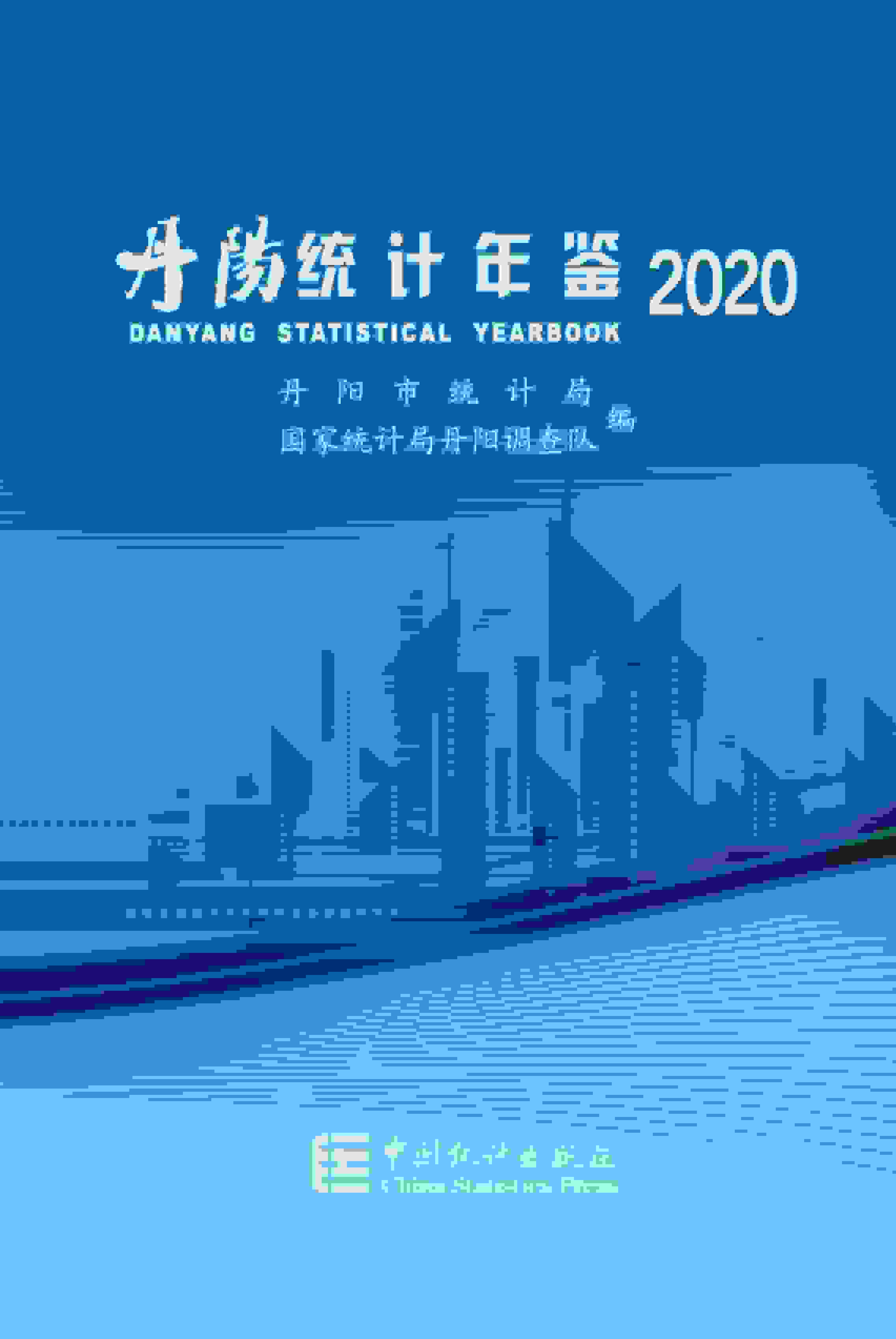 2020年丹阳统计年鉴封面