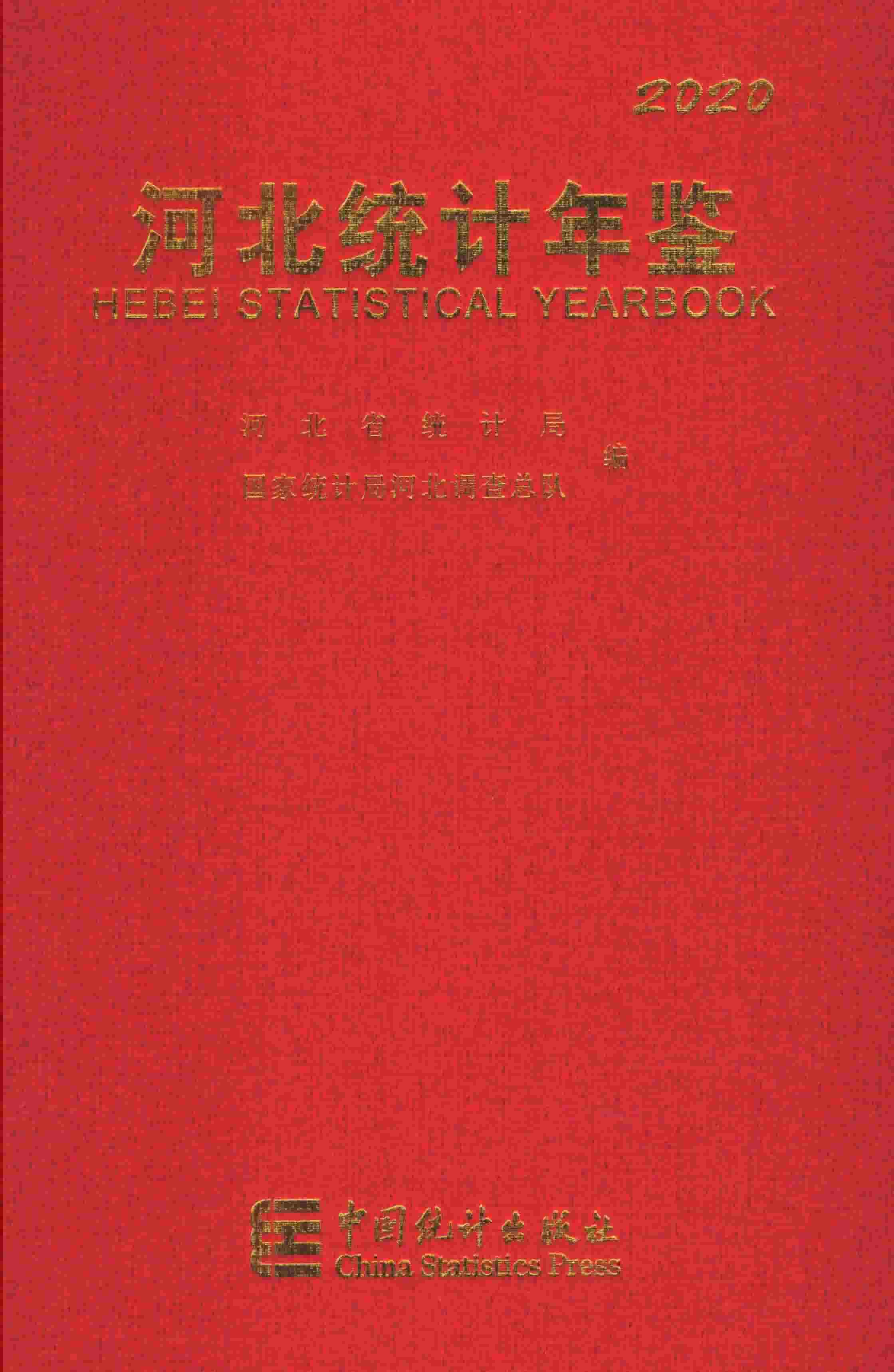 2020年河北经济年鉴封面