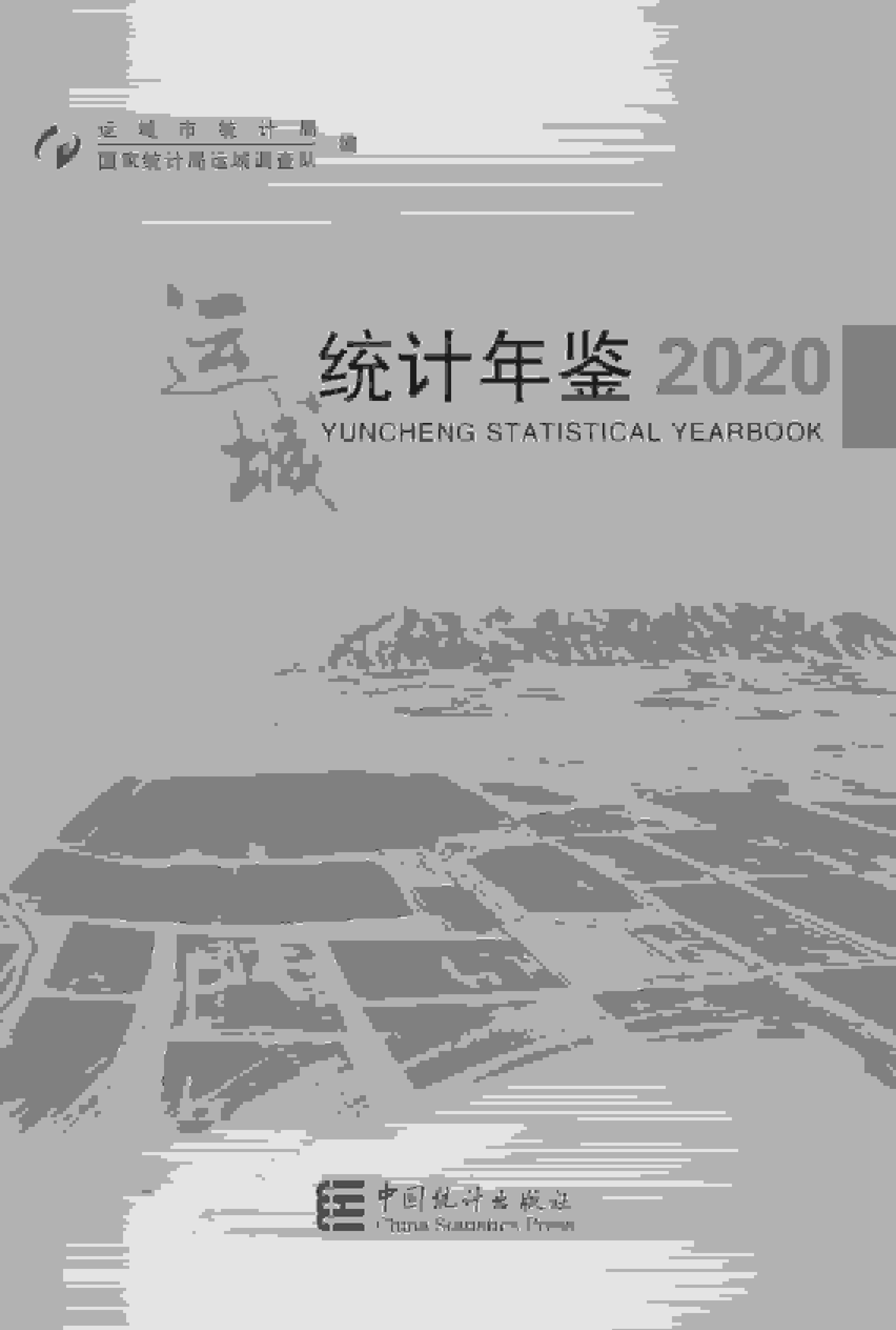 2020年运城统计年鉴封面