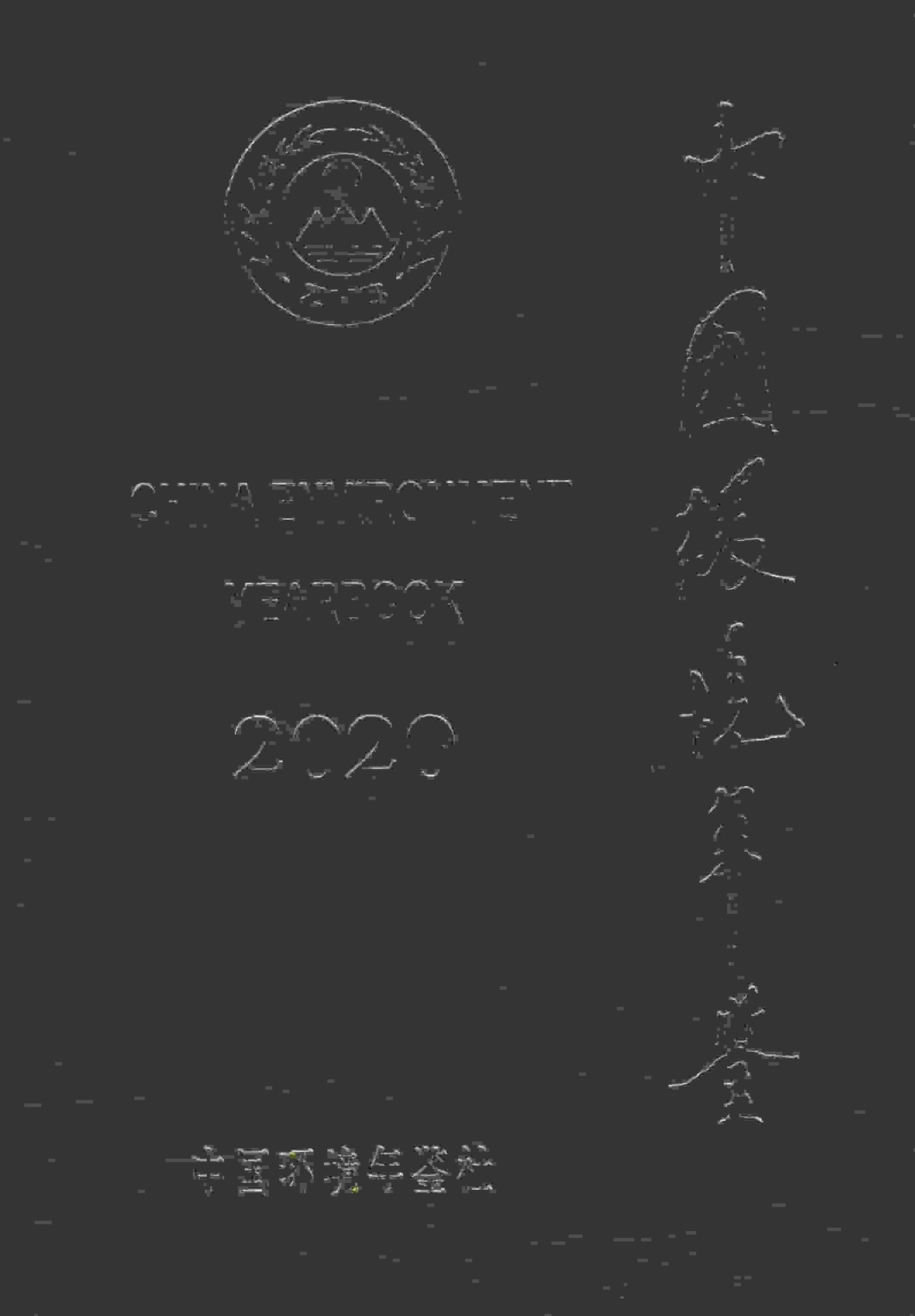 2020年中国环境年鉴封面