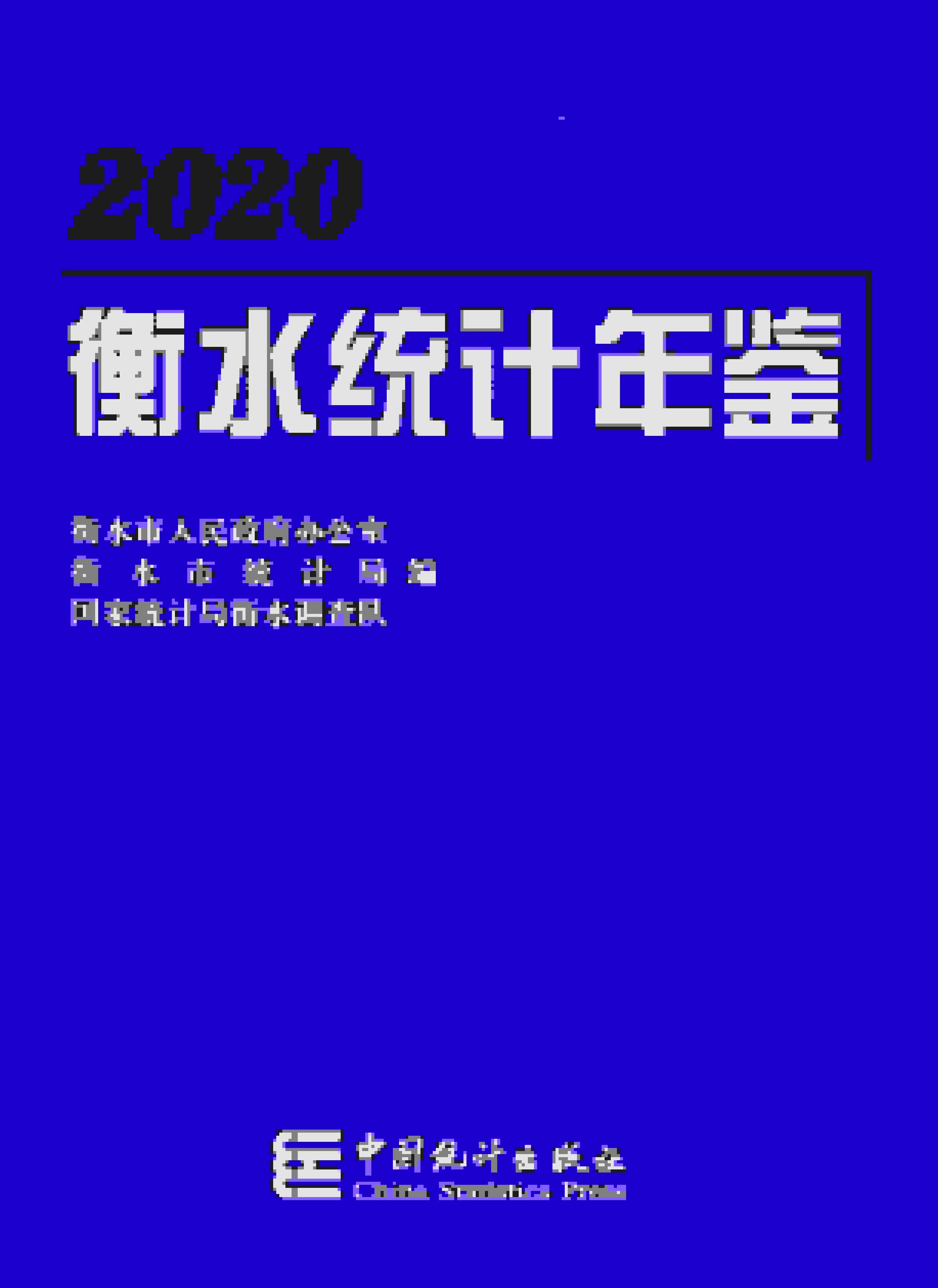 2020年衡水统计年鉴封面