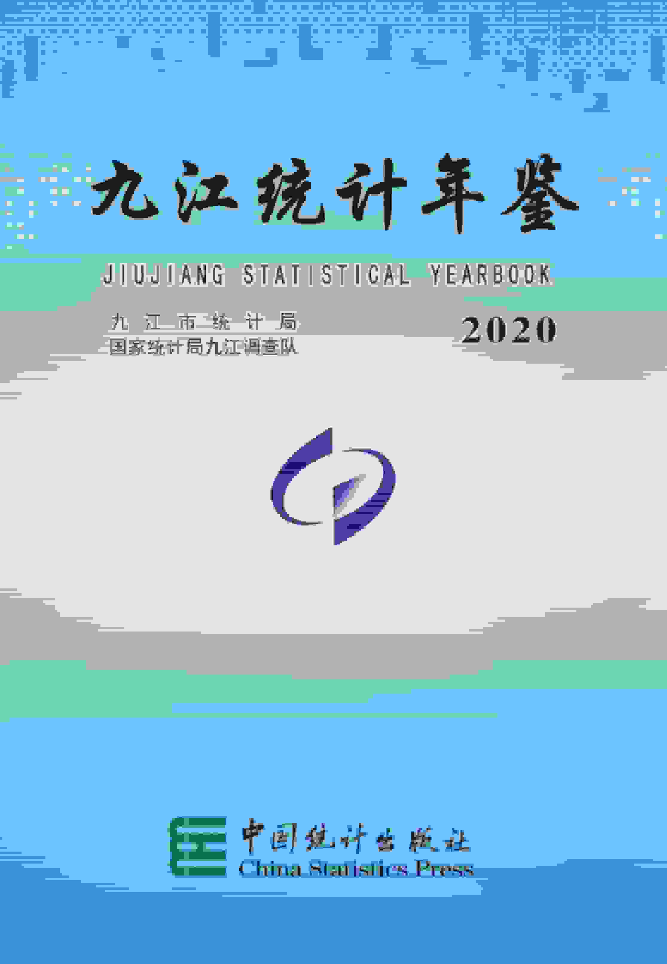2020年九江统计年鉴封面