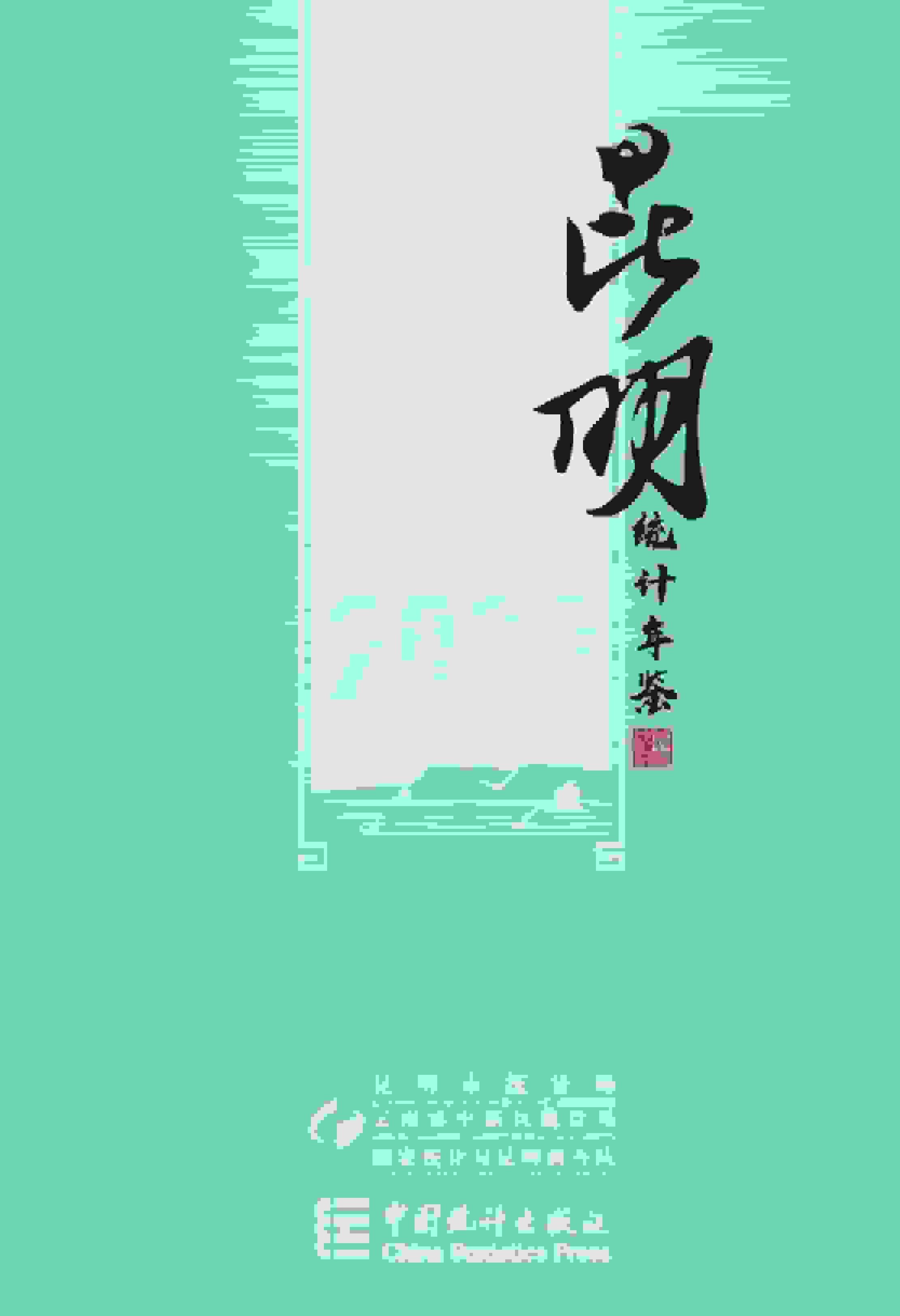 2020年昆明统计年鉴封面