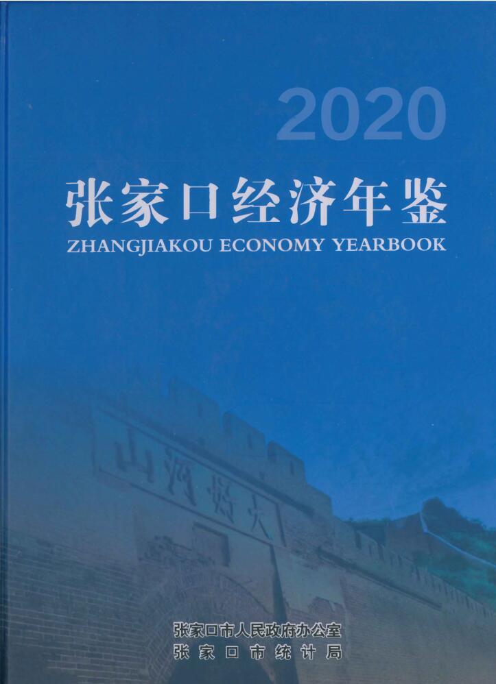 2020年张家口经济年鉴封面