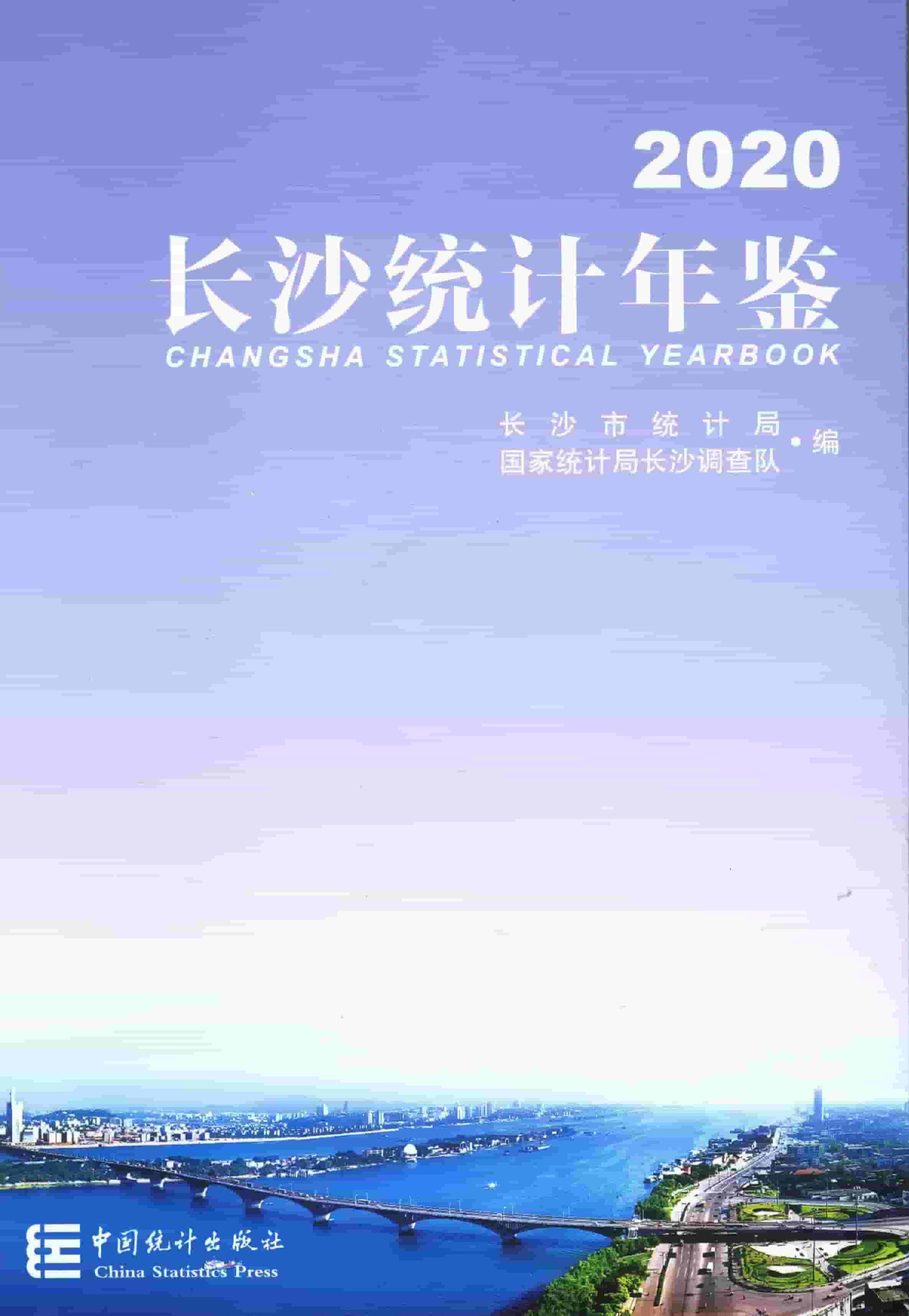 2020年长沙统计年鉴封面