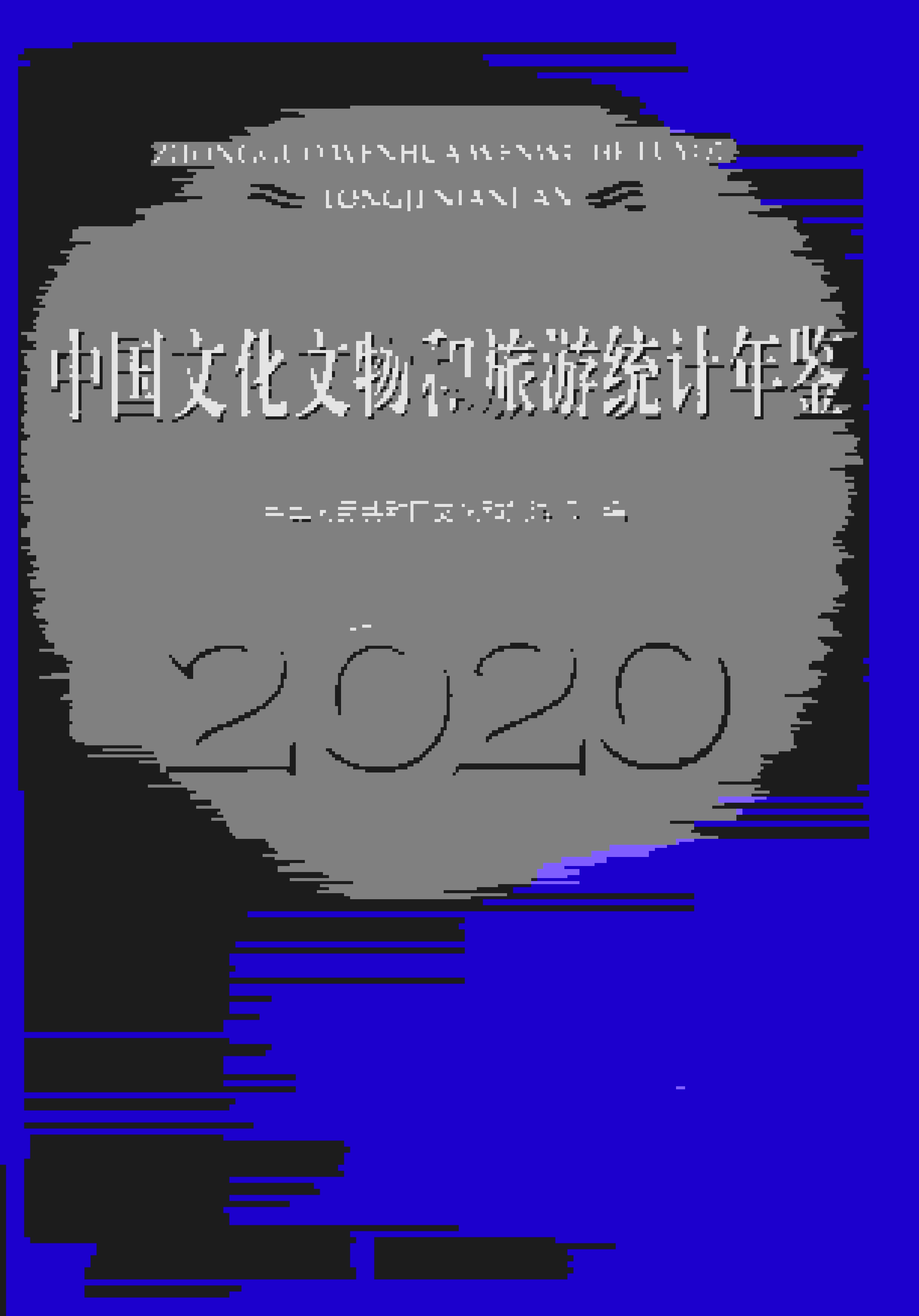 2020年中国文化和旅游统计年鉴封面