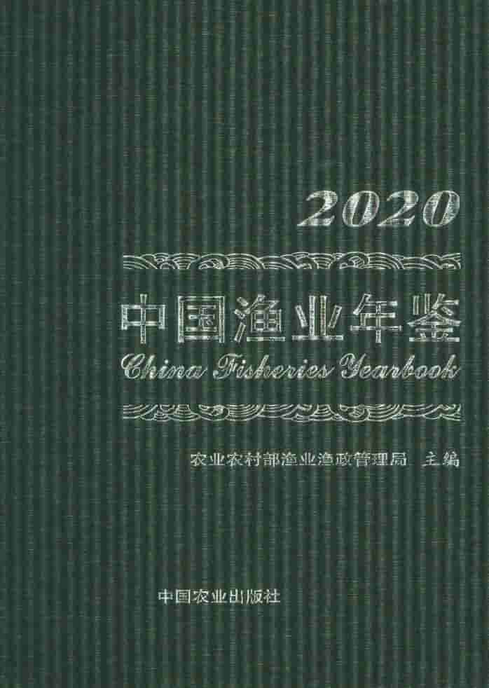 2020年中国渔业年鉴封面