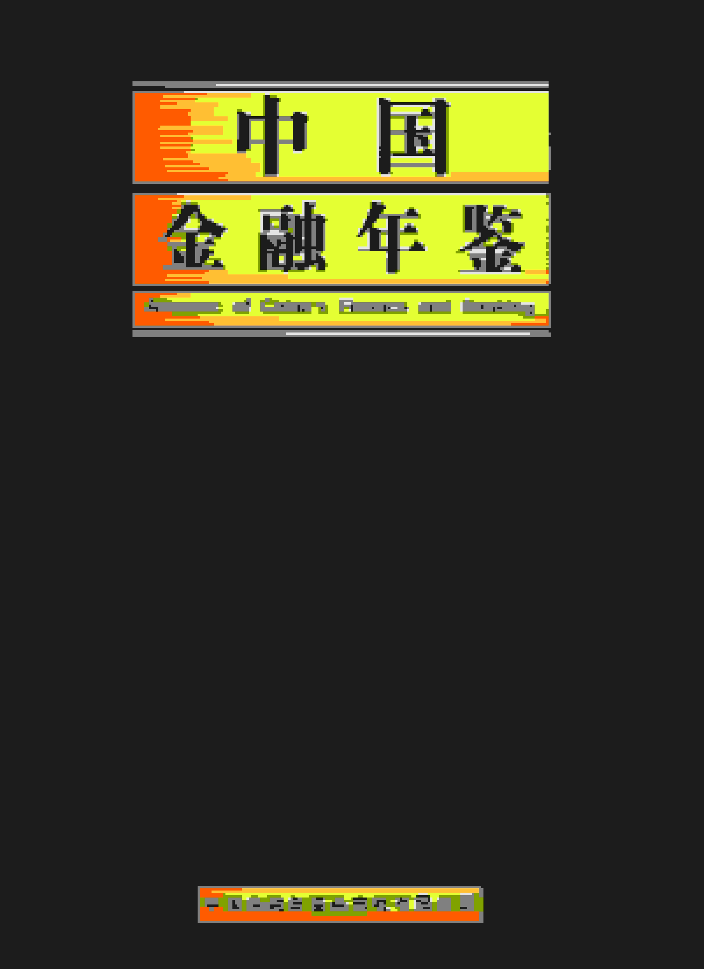 2020年中国金融年鉴封面
