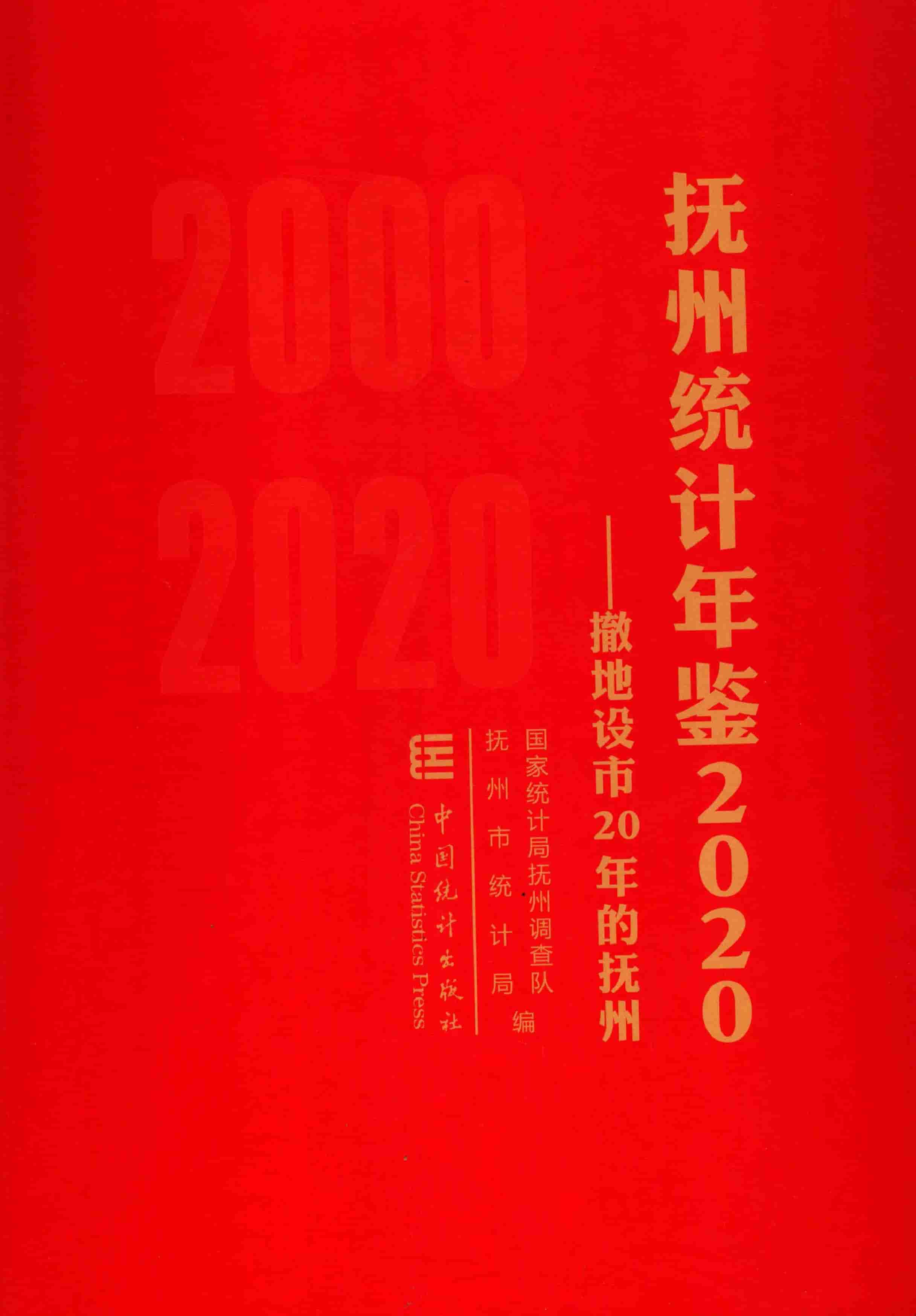 2020年抚州统计年鉴封面