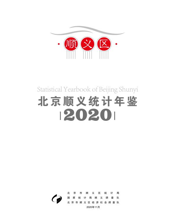2020年顺义统计年鉴封面